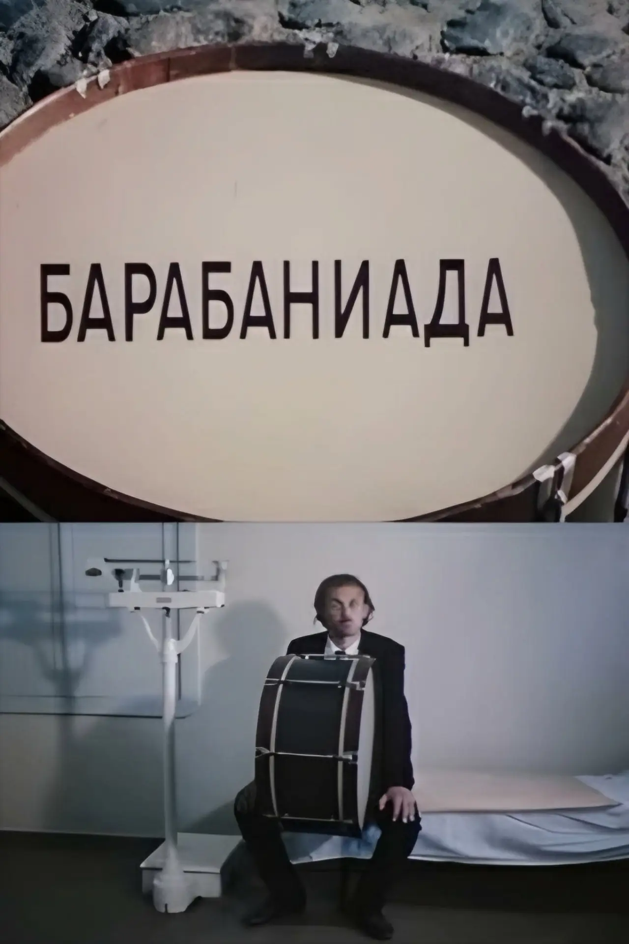 Постер к фильму "Барабаниада"