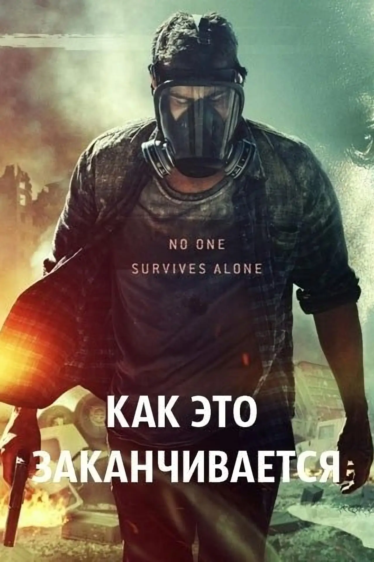 Постер к фильму "Как это заканчивается"