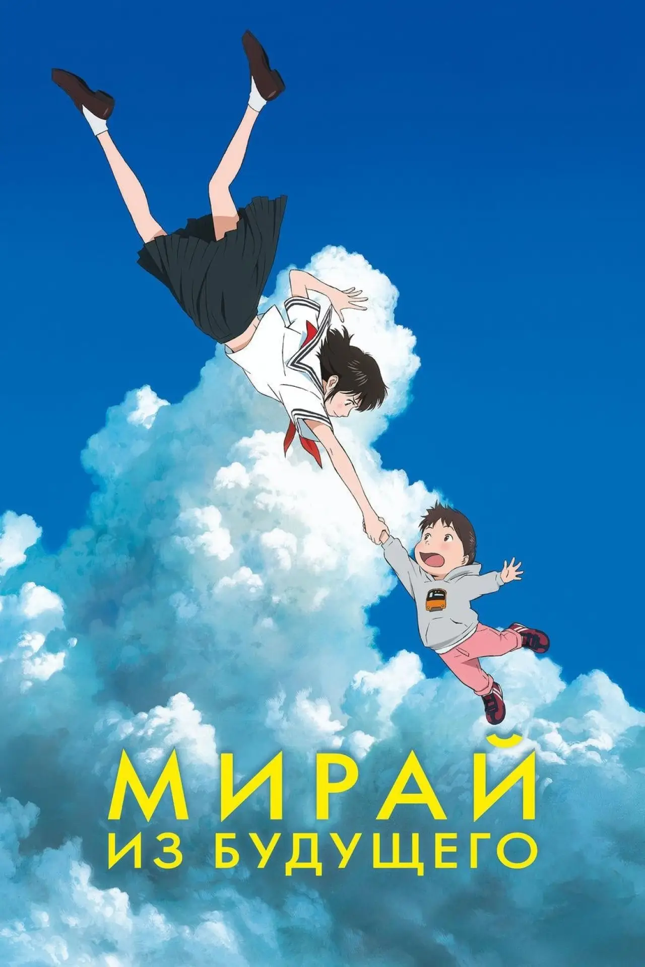 Постер к фильму "Мирай из будущего"