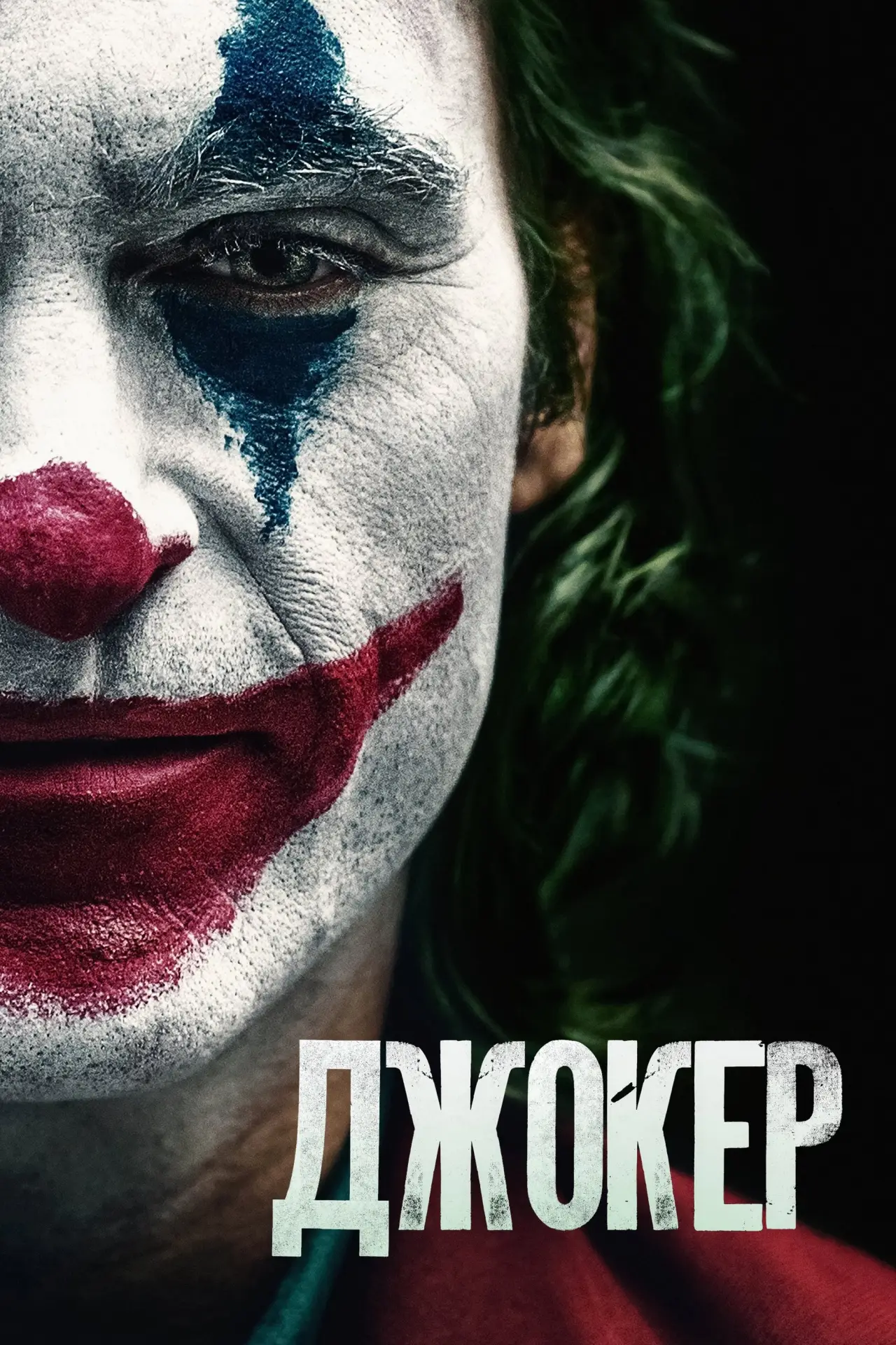 Постер к фильму "Джокер"