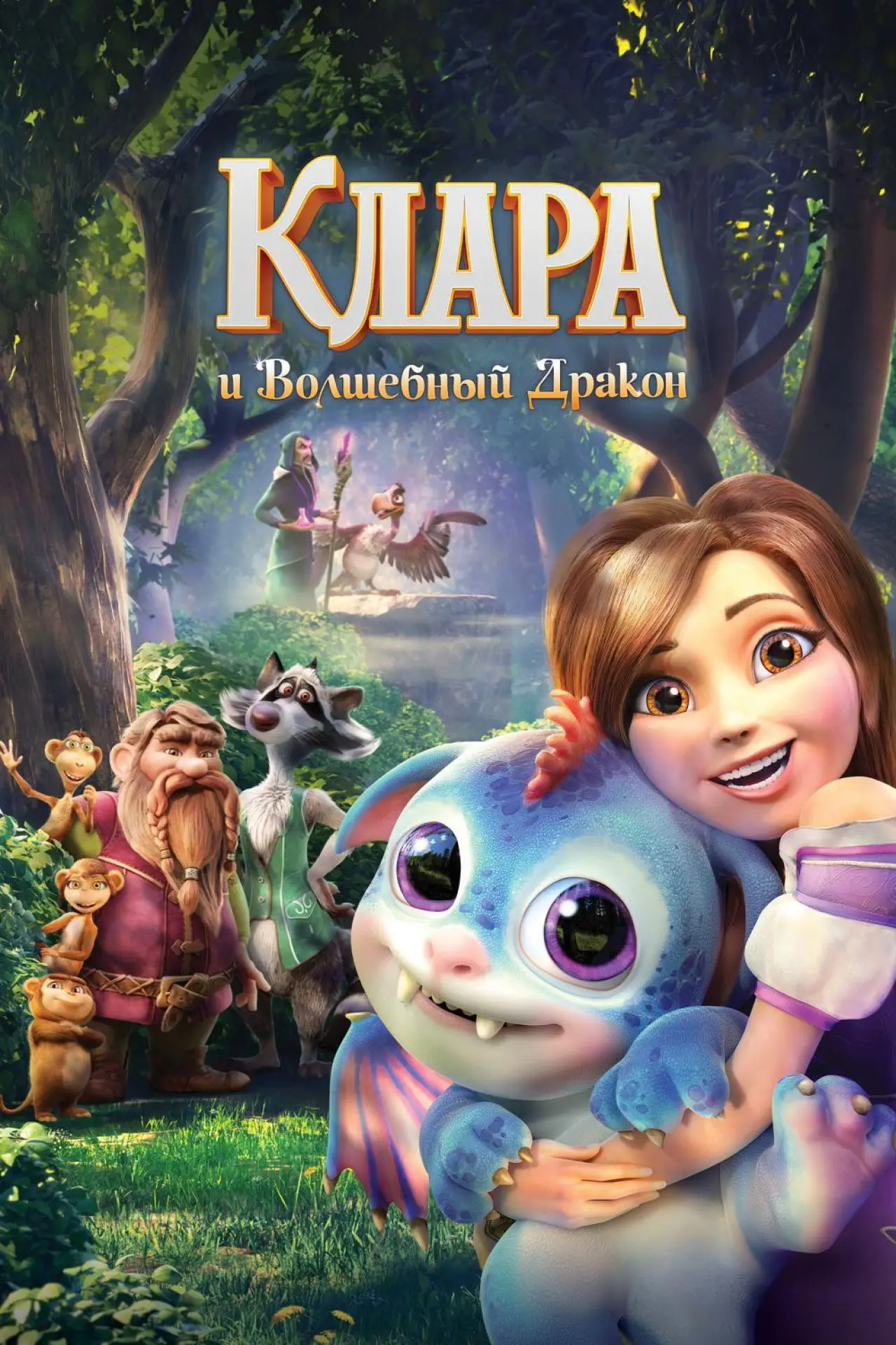 Постер к фильму "Клара и волшебный дракон"