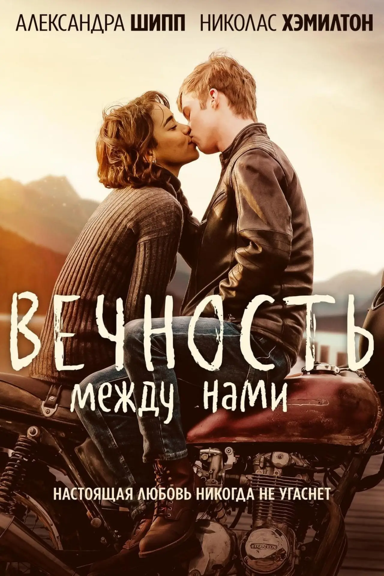 Постер к фильму "Вечность между нами"