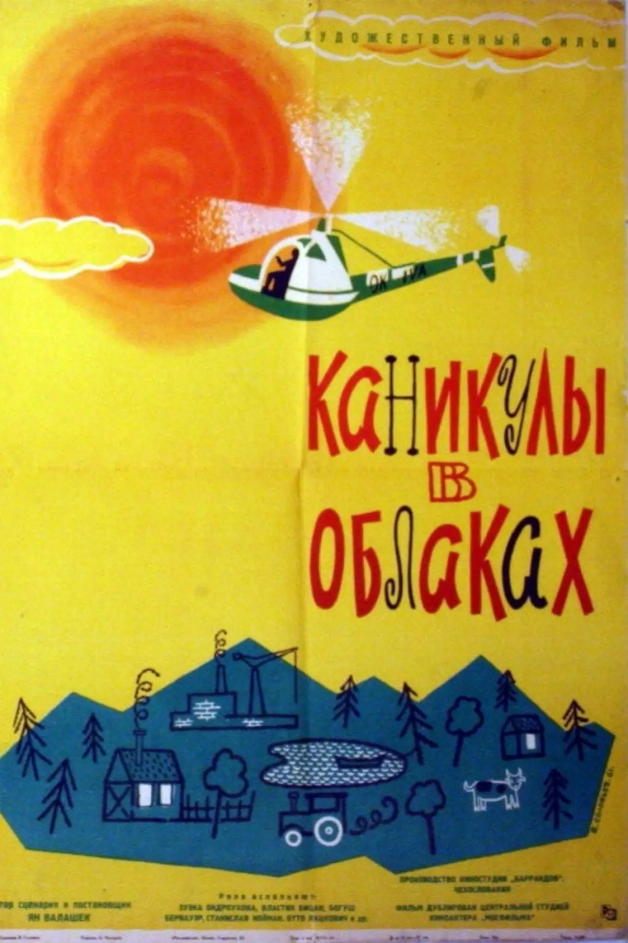 Постер к фильму "Каникулы в облаках"