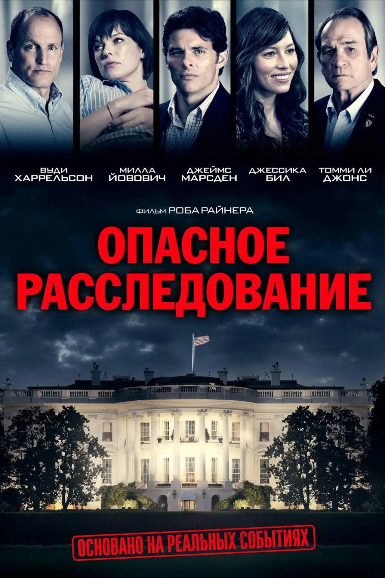 Постер к фильму "Опасное расследование"