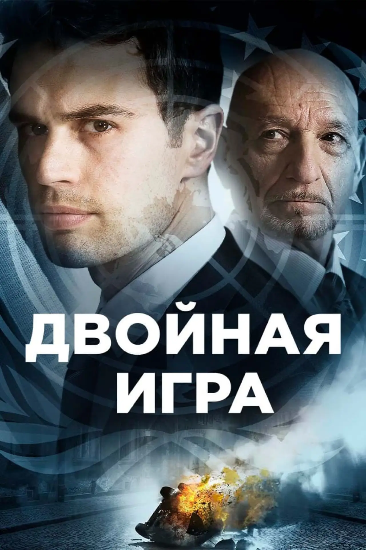 Постер к фильму "Двойная игра"