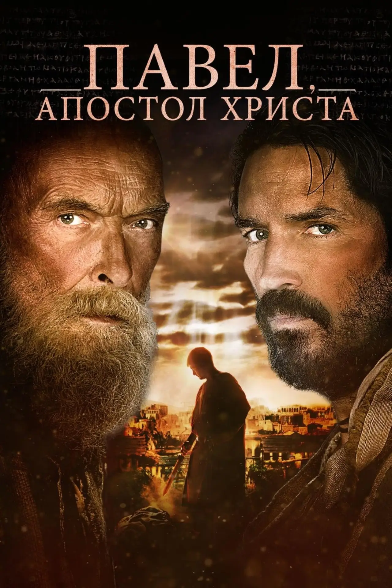 Постер к фильму "Павел, апостол Христа"