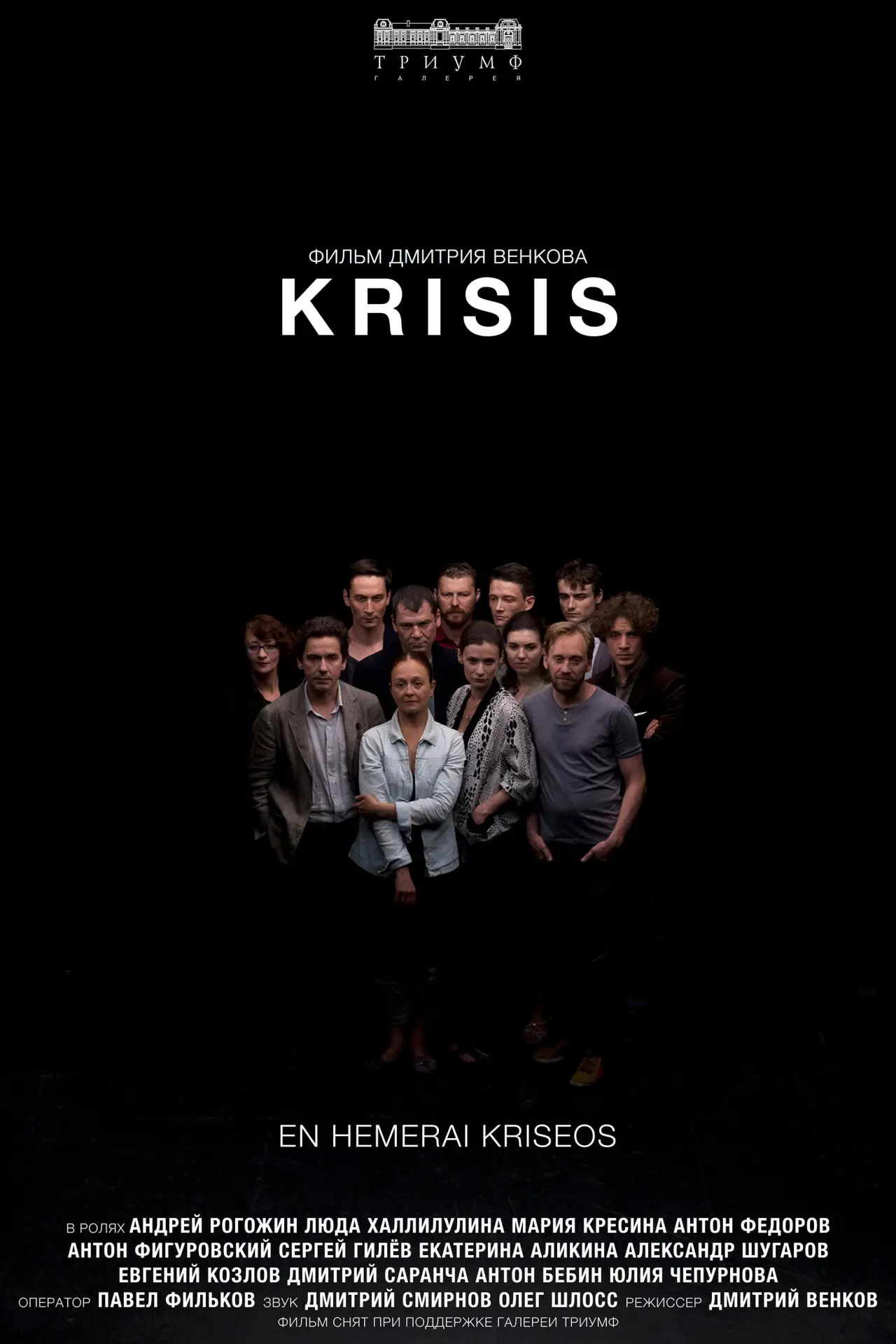 Постер к фильму "Krisis"