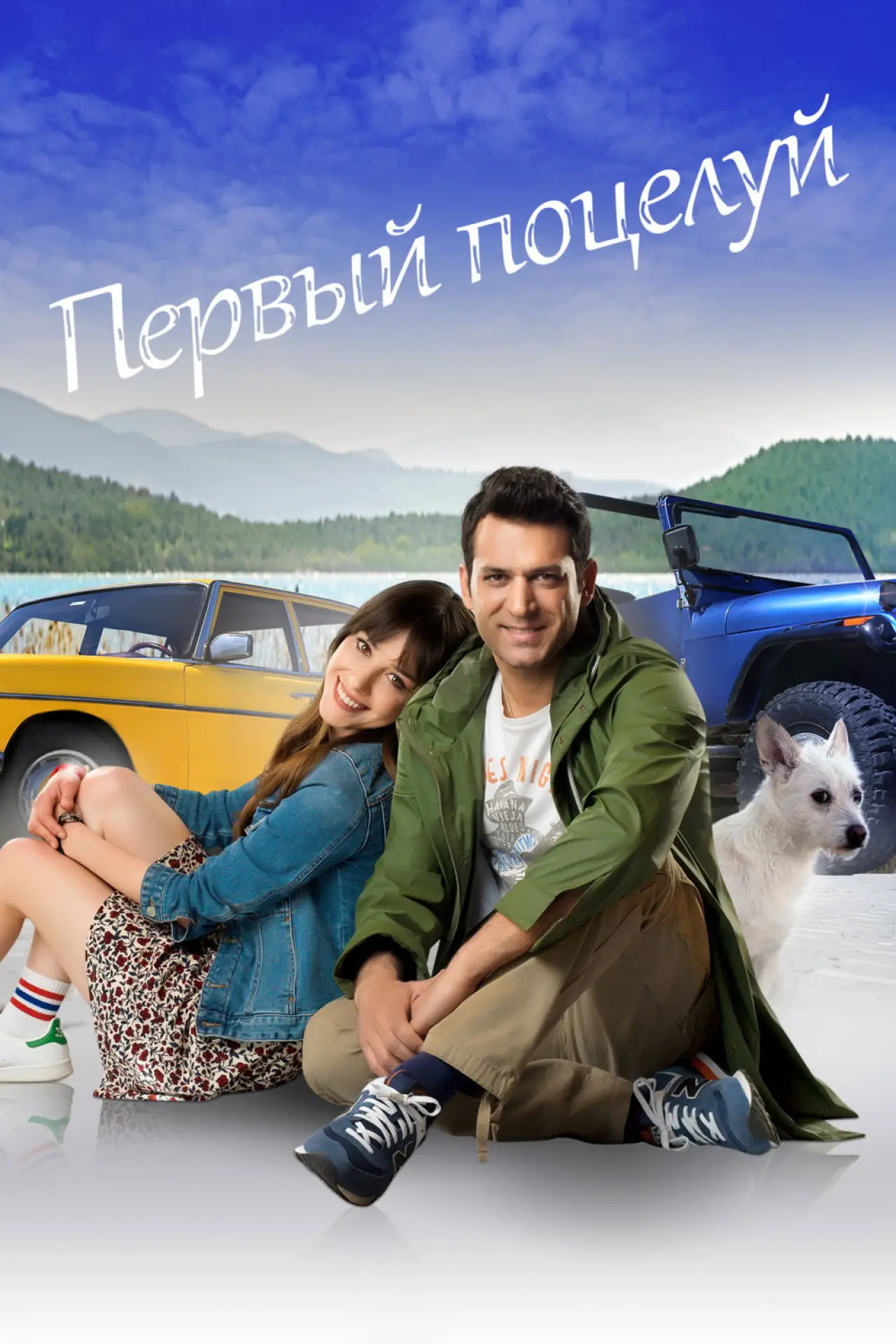 Постер к фильму "Первый Поцелуй"