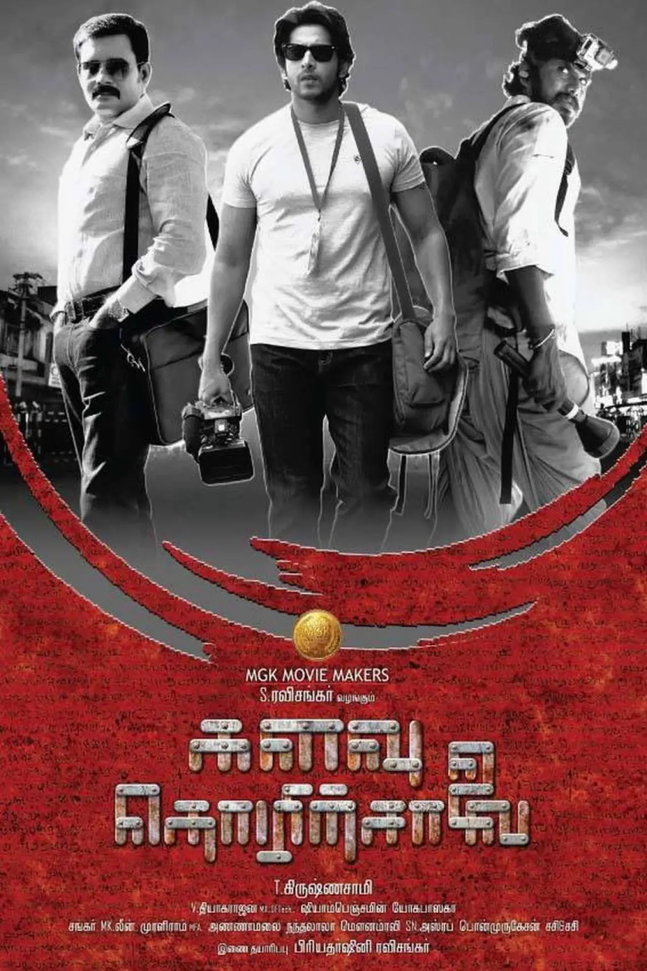Постер к фильму "களவு தொழிற்சாலை"
