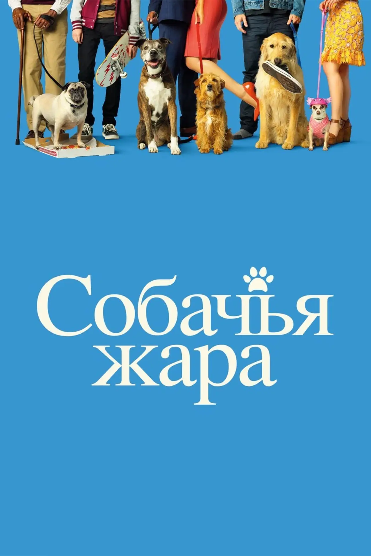 Постер к фильму "Собачьи дни"