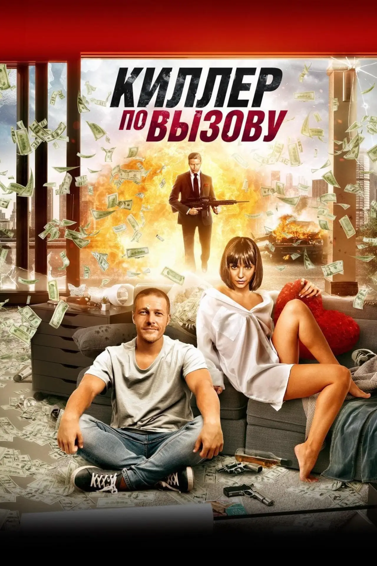 Постер к фильму "Киллер по вызову"