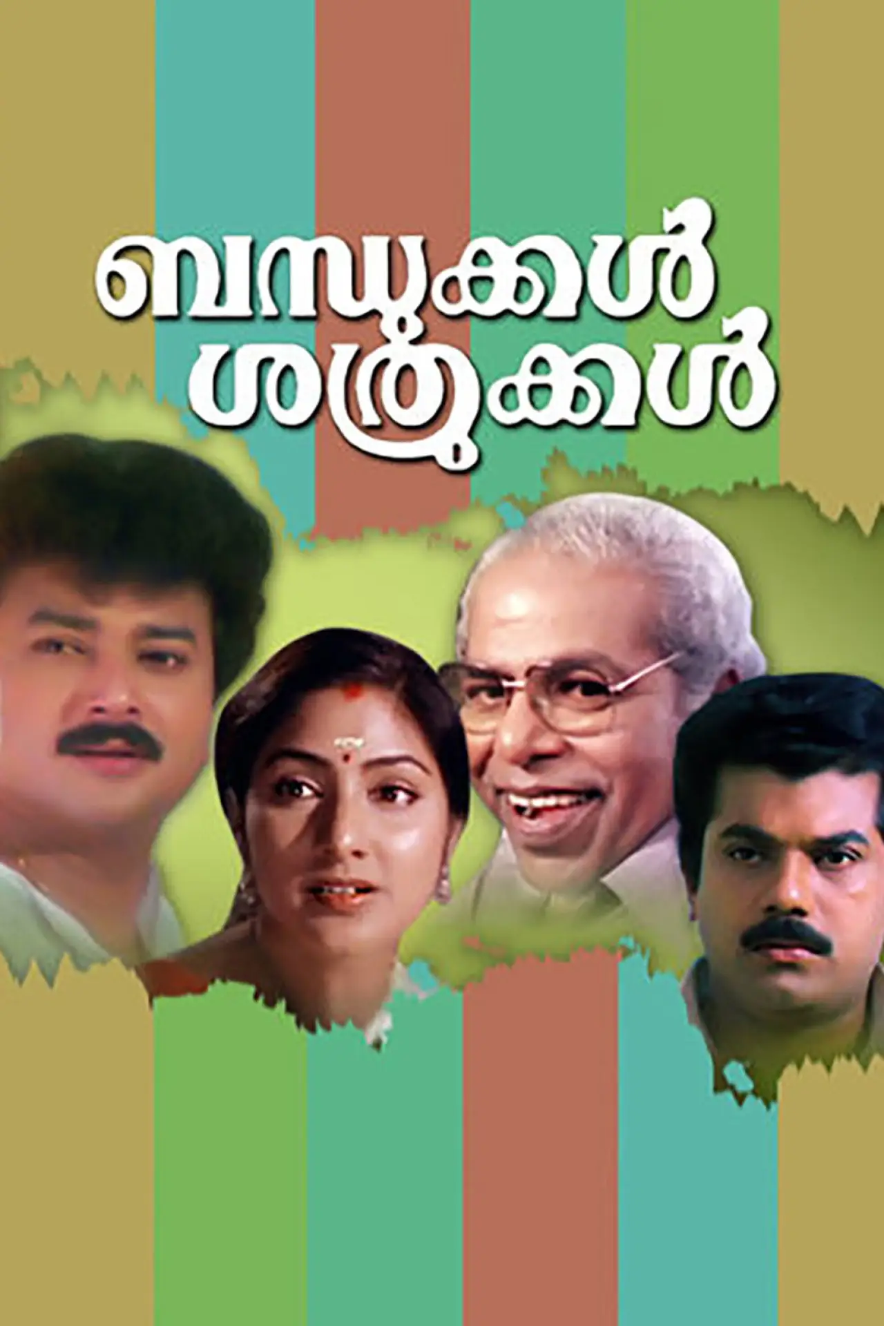 Постер к фильму "ബന്ധുക്കൾ ശത്രുക്കൾ"