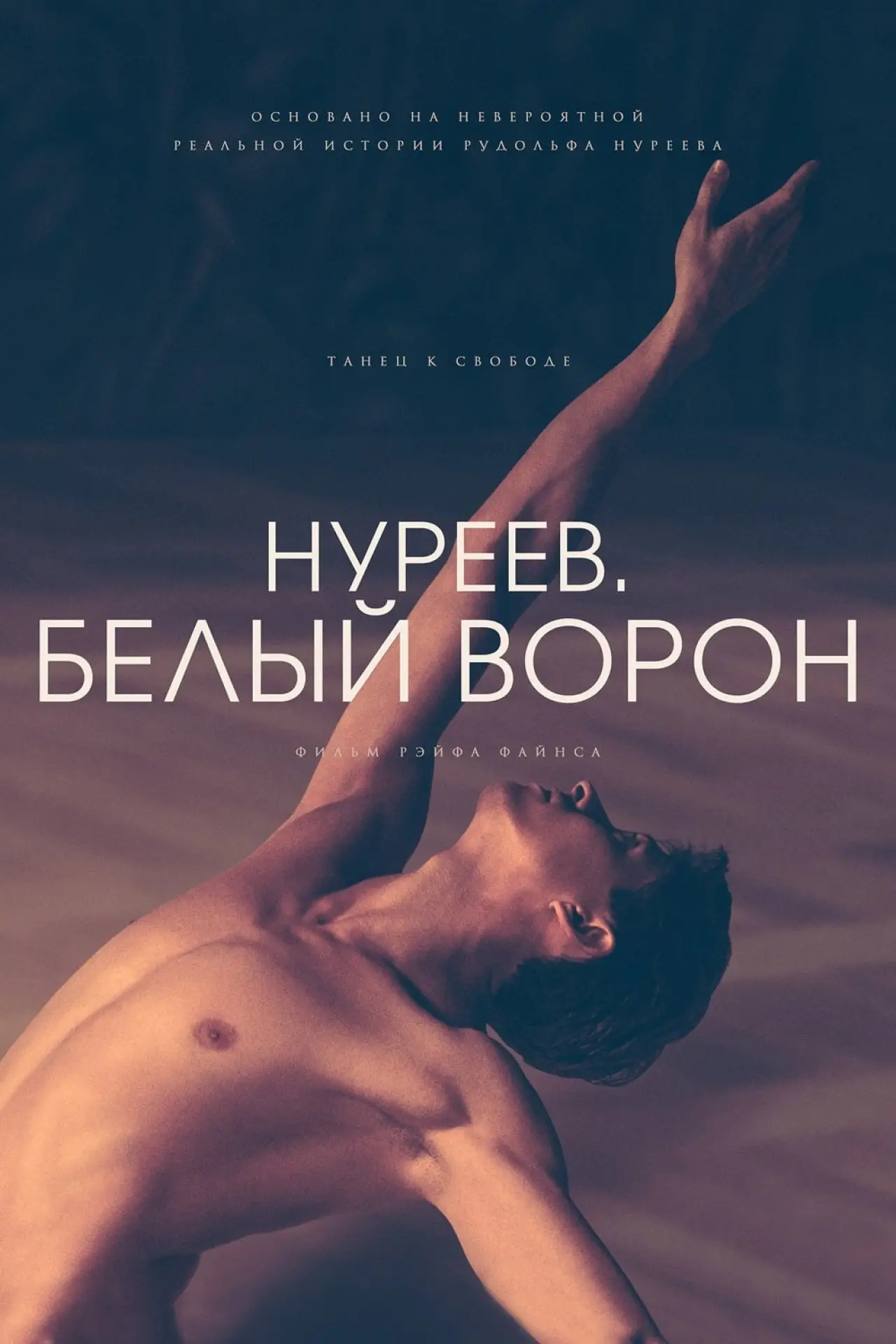 Постер к фильму "Нуреев. Белый ворон"