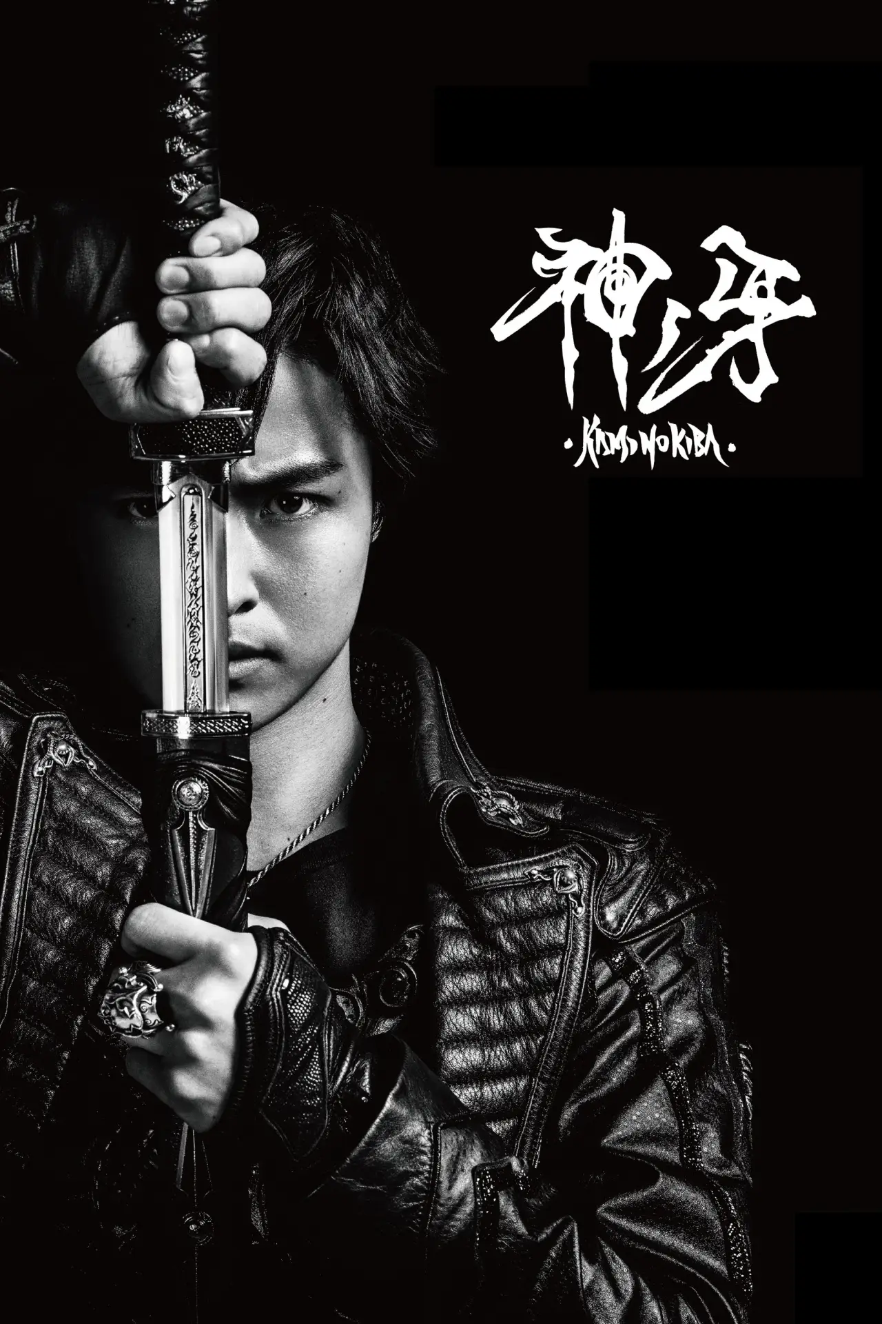Постер к фильму "牙狼〈GARO〉 神ノ牙-KAMINOKIBA-"