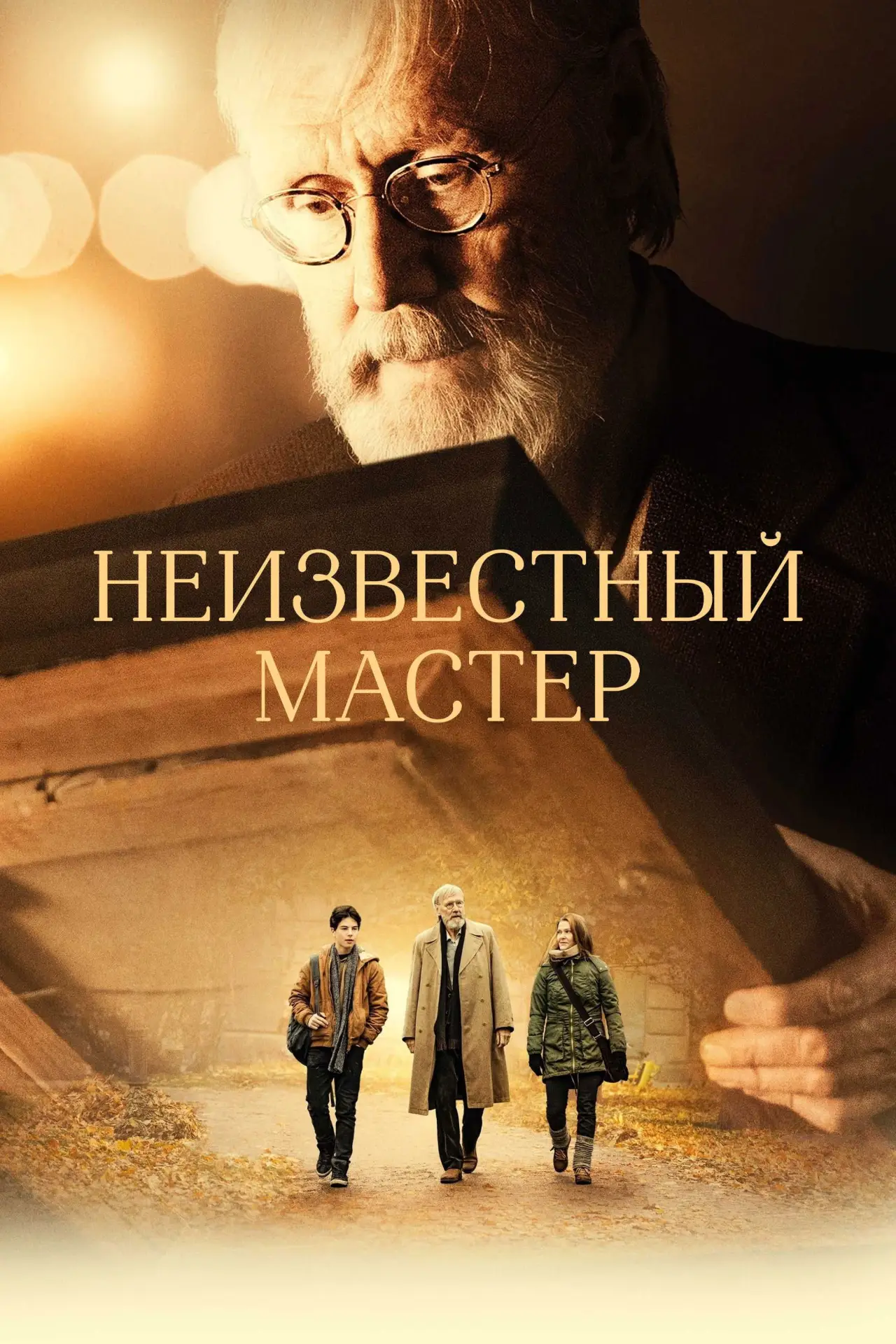 Постер к фильму "Неизвестный мастер"
