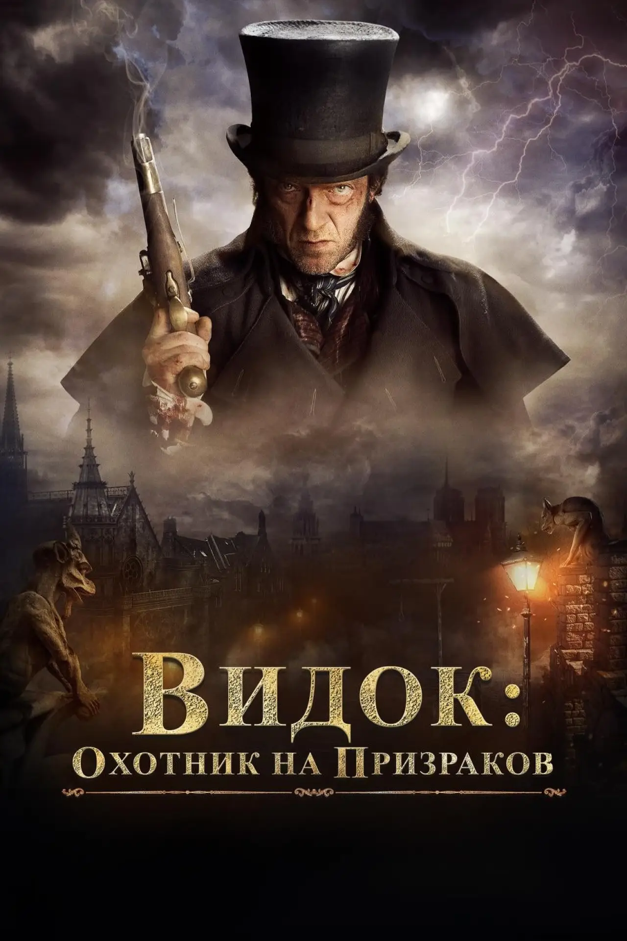 Постер к фильму "Видок: Охотник на призраков"