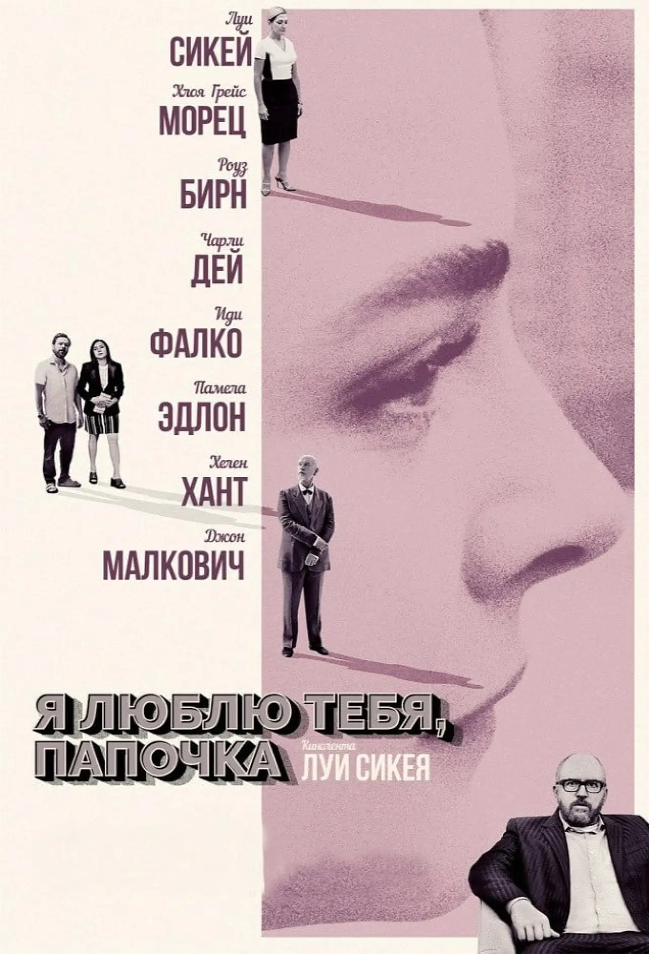Постер к фильму "Я люблю тебя, папочка"