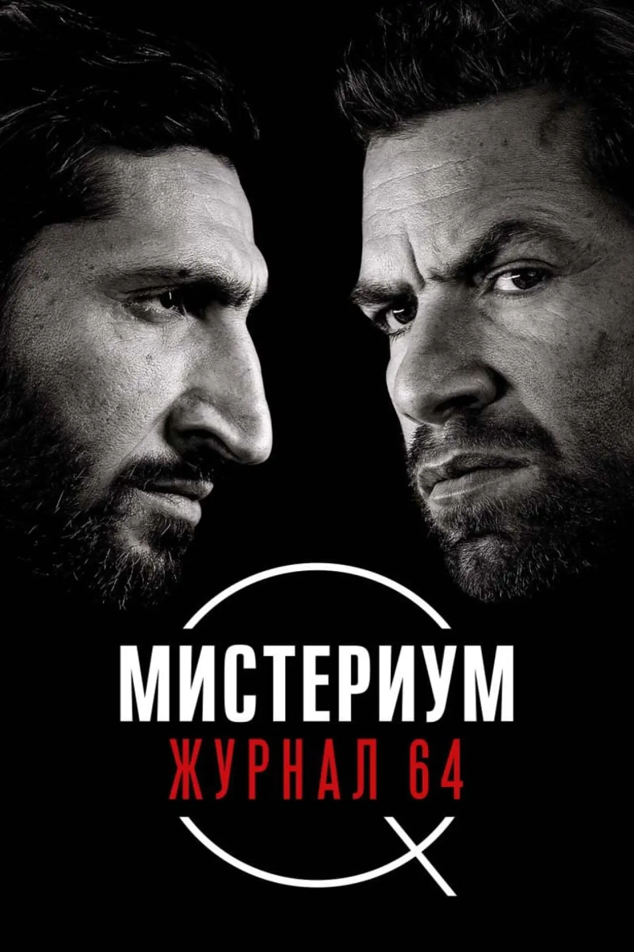 Постер к фильму "Мистериум. Журнал 64"