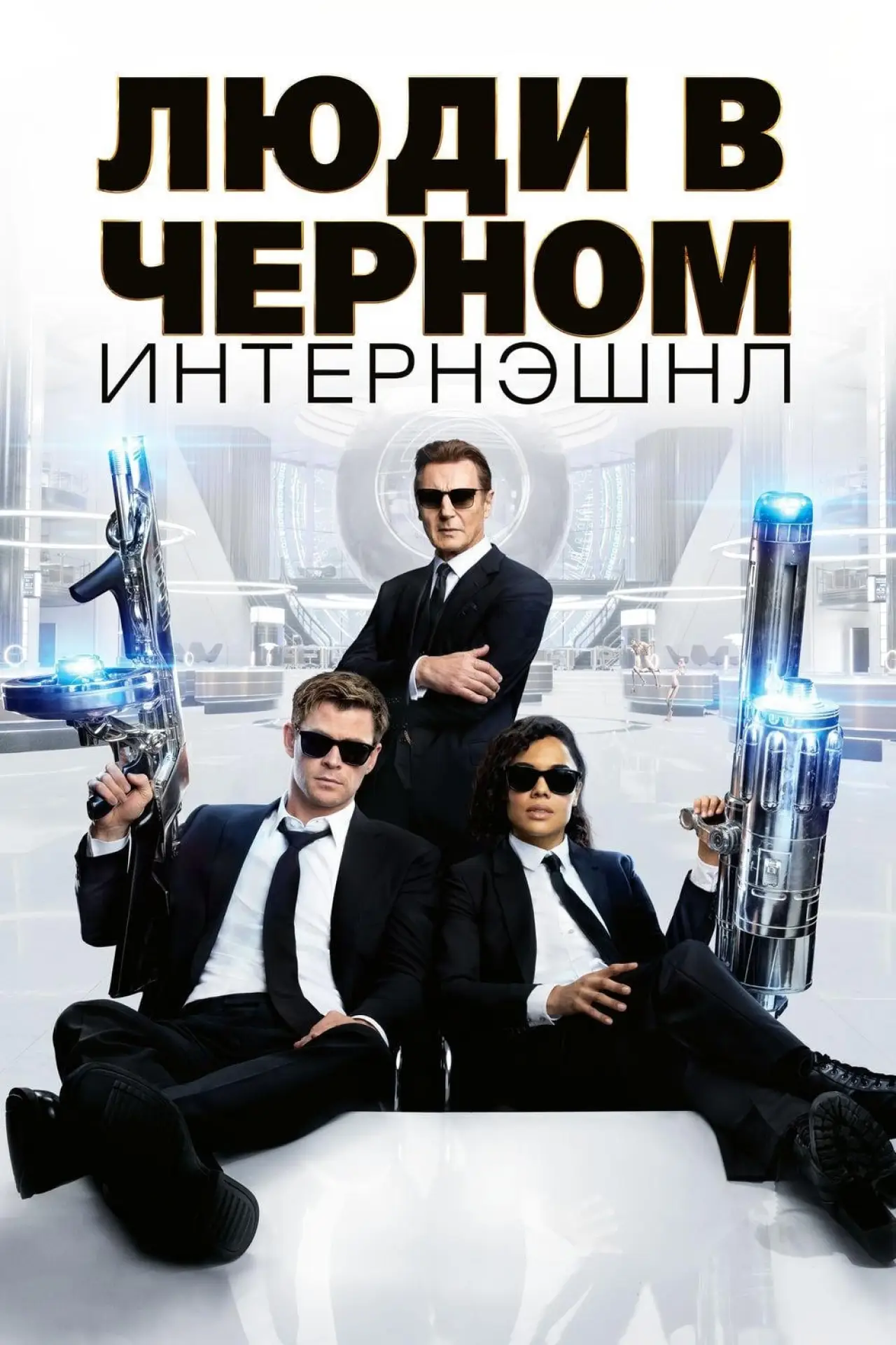 Постер к фильму "Люди в чёрном: Интернэшнл"