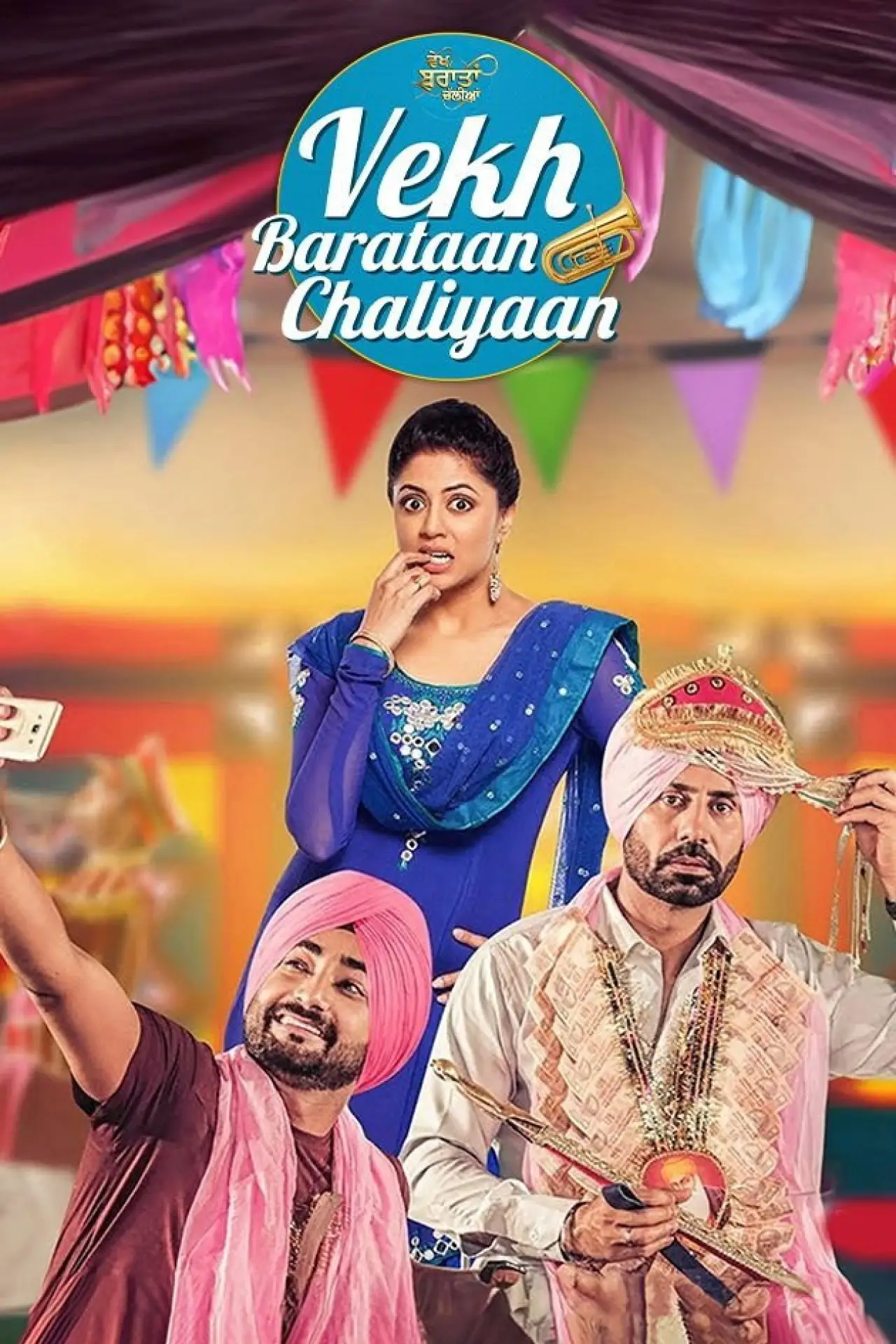 Постер к фильму "ਵੇਖ ਬਰਾਤਾਂ ਚੱਲੀਆਂ"