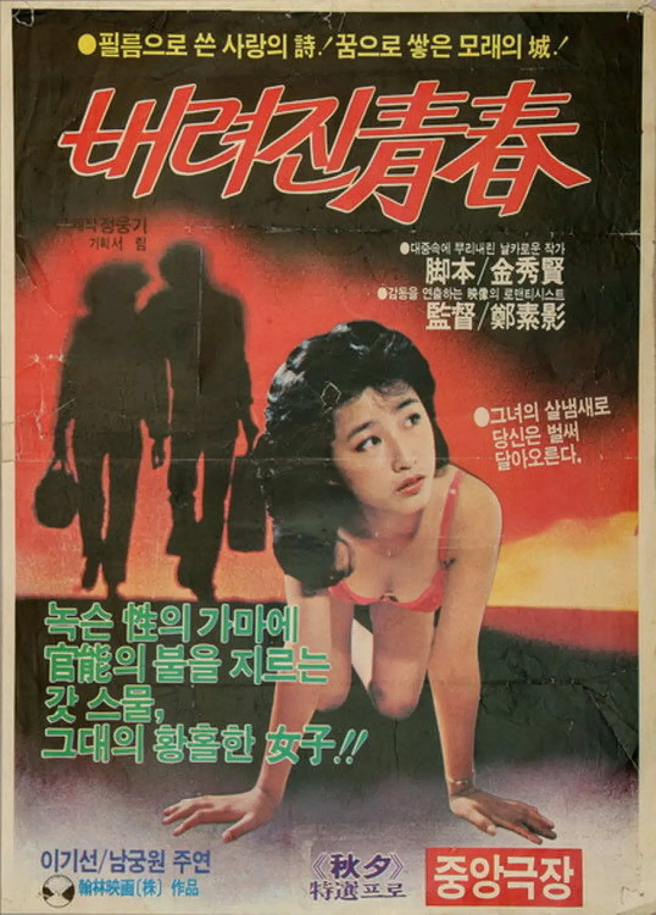 Постер к фильму "버려진 청춘"
