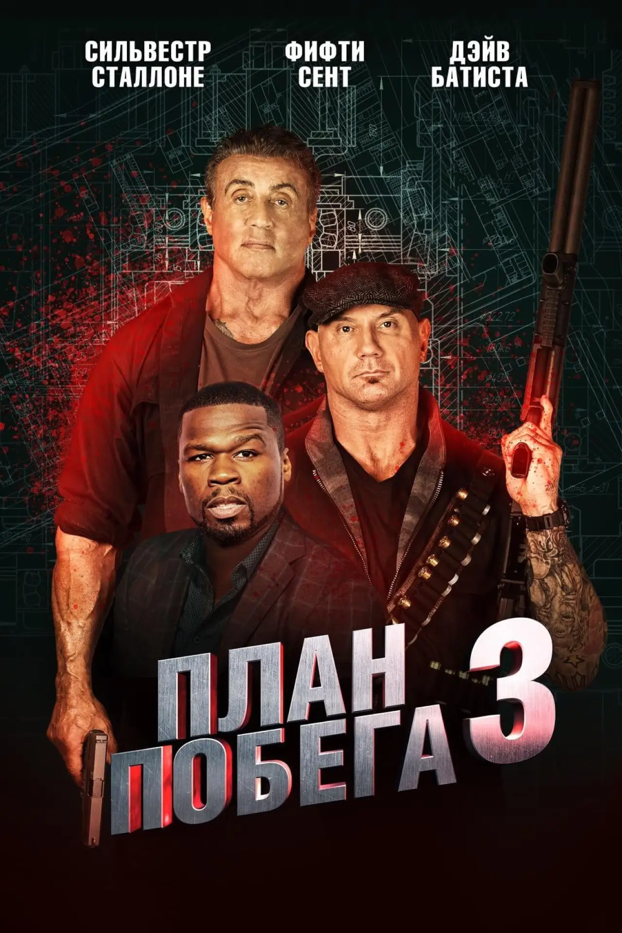 Постер к фильму "План побега 3"
