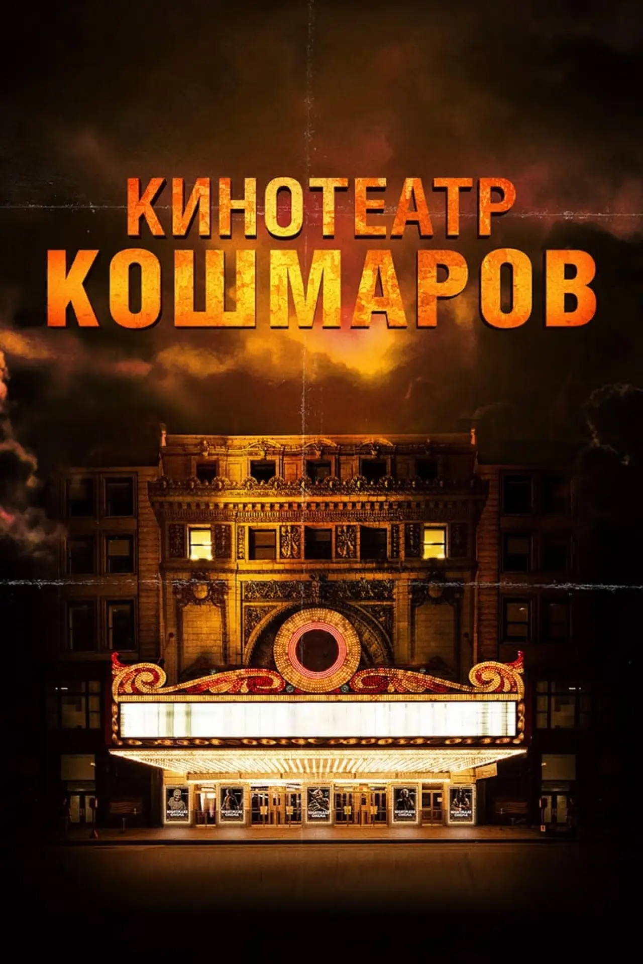 Постер к фильму "Кинотеатр кошмаров"