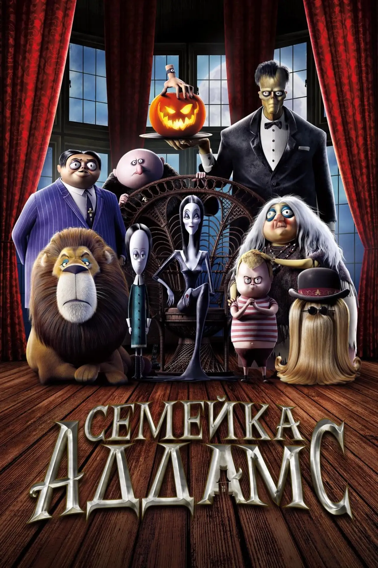 Постер к фильму "Семейка Аддамс"