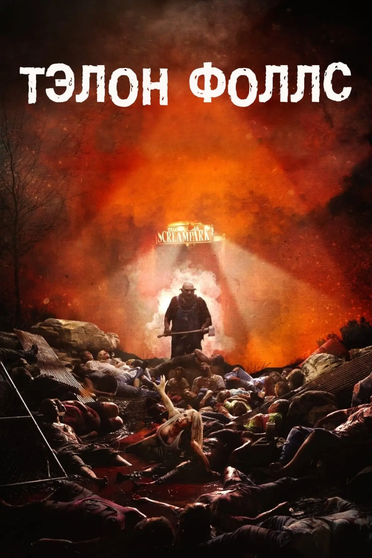 Постер к фильму "Тэлон Фоллс"
