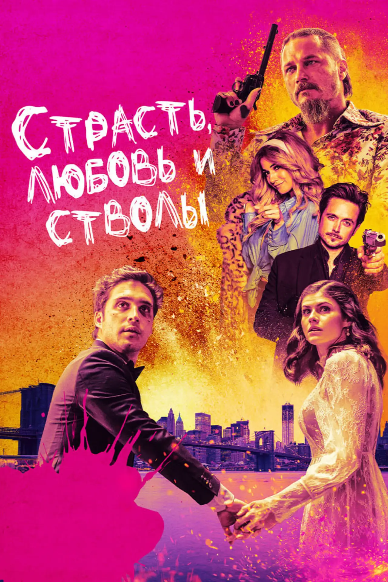 Постер к фильму "Страсть, любовь и стволы"