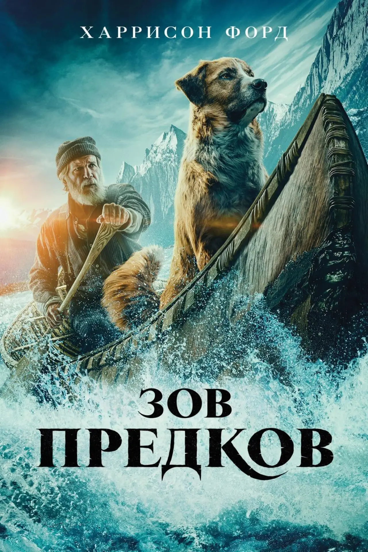 Постер к фильму "Зов предков"
