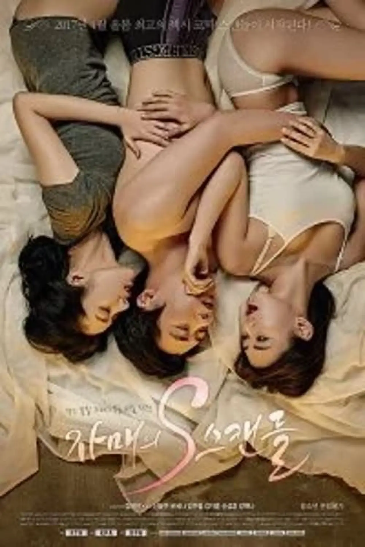 Постер к фильму "자매의 S스캔들"
