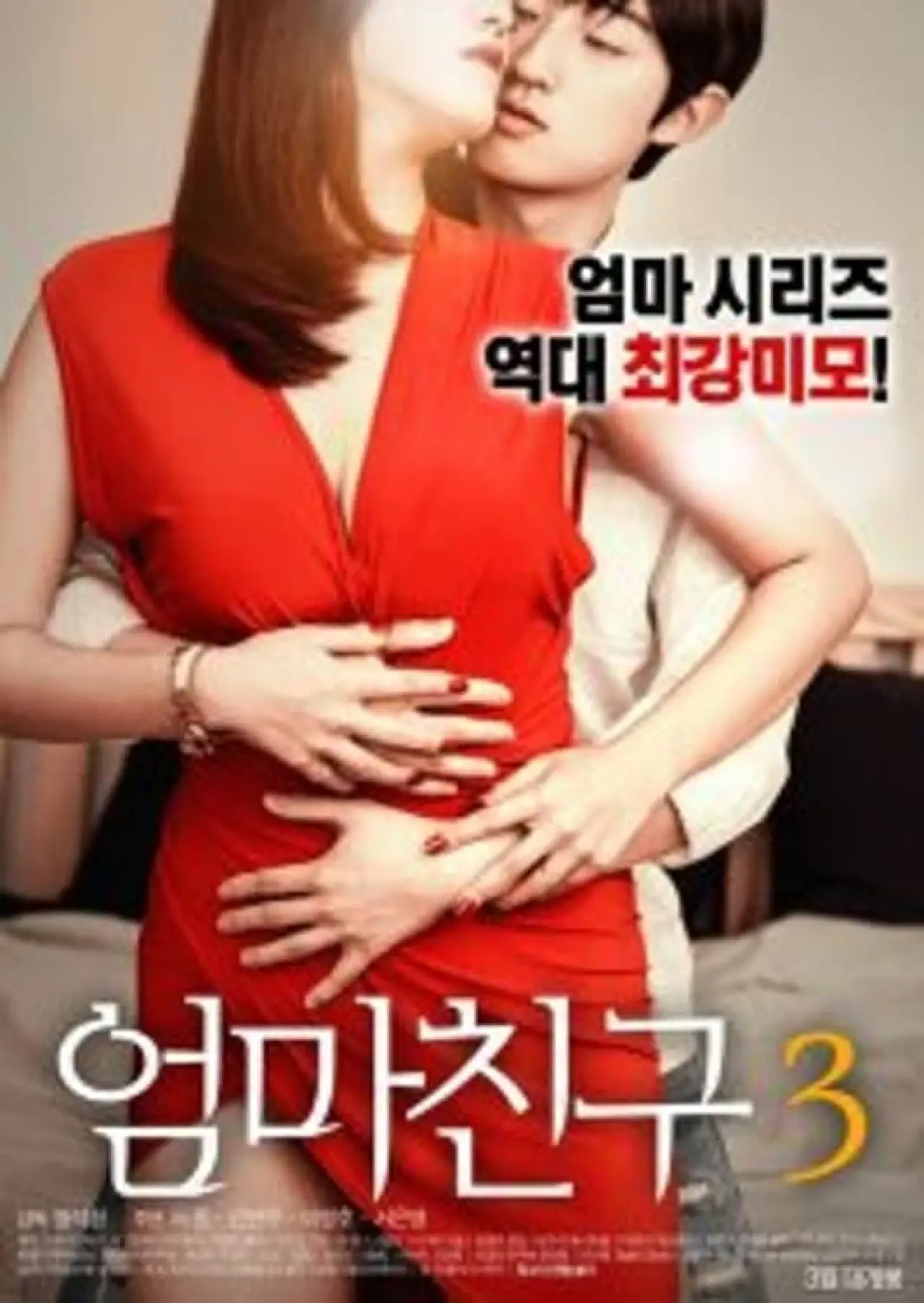 Постер к фильму "엄마친구 3"