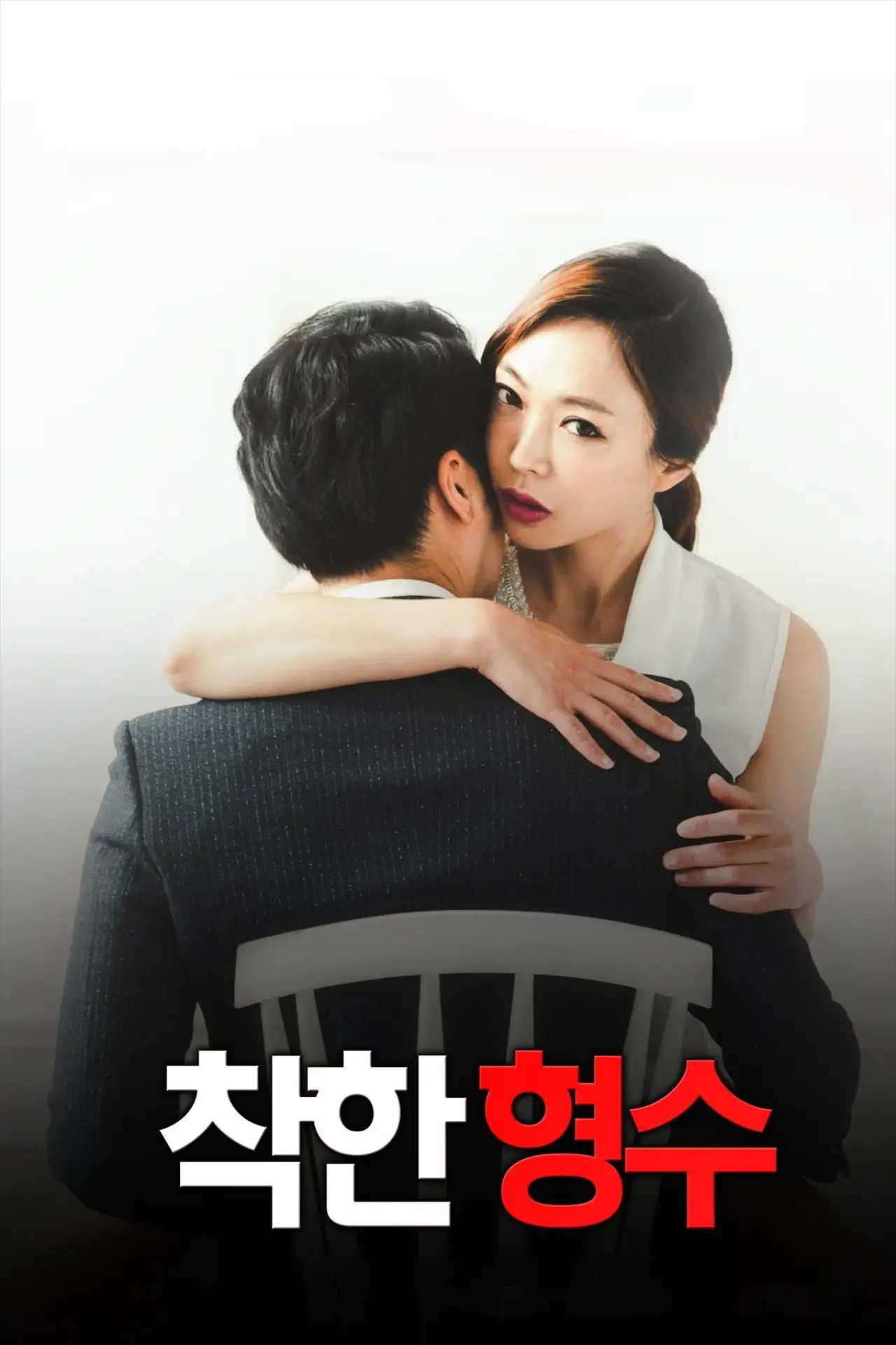 Постер к фильму "착한 형수"