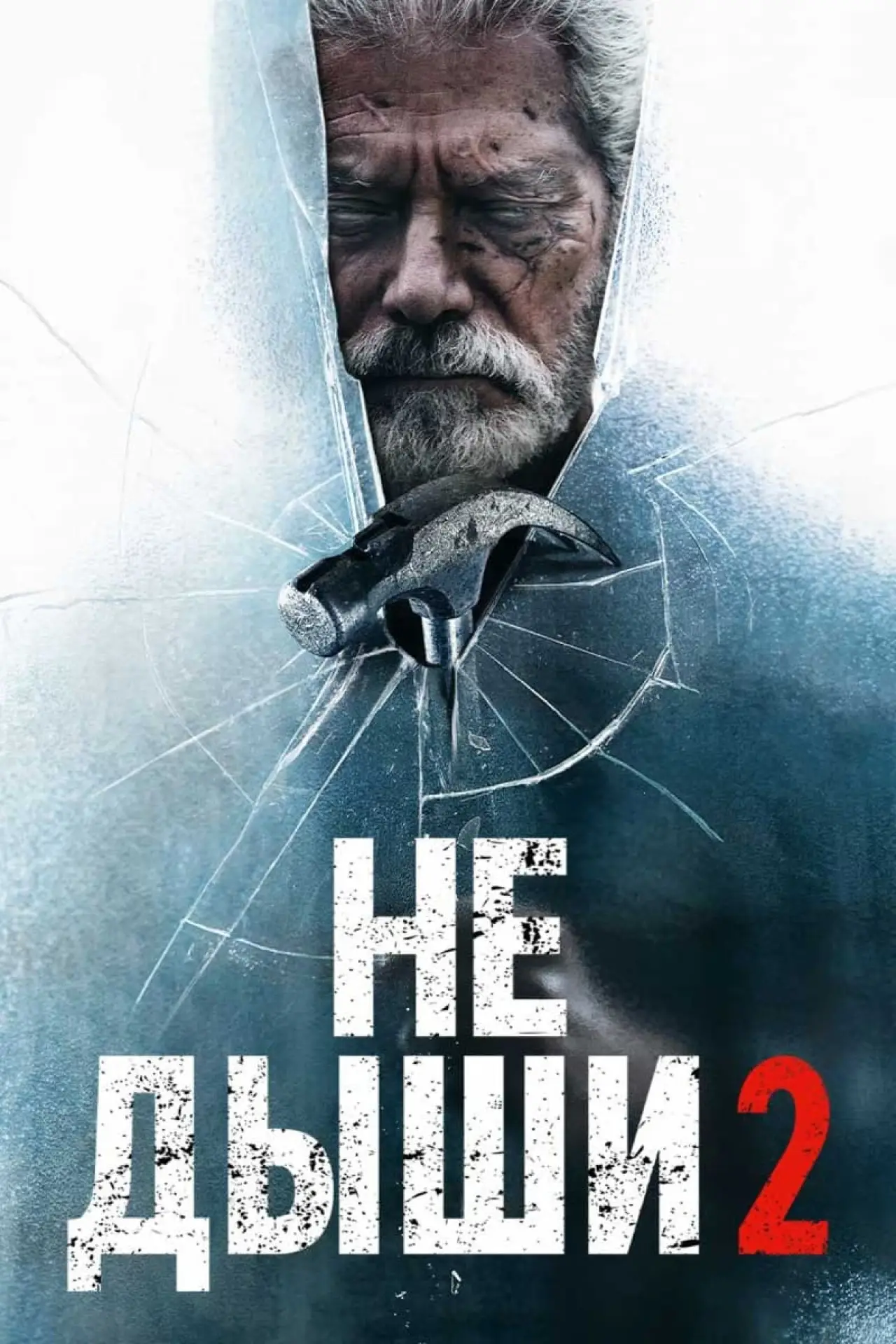 Постер к фильму "Не дыши 2"
