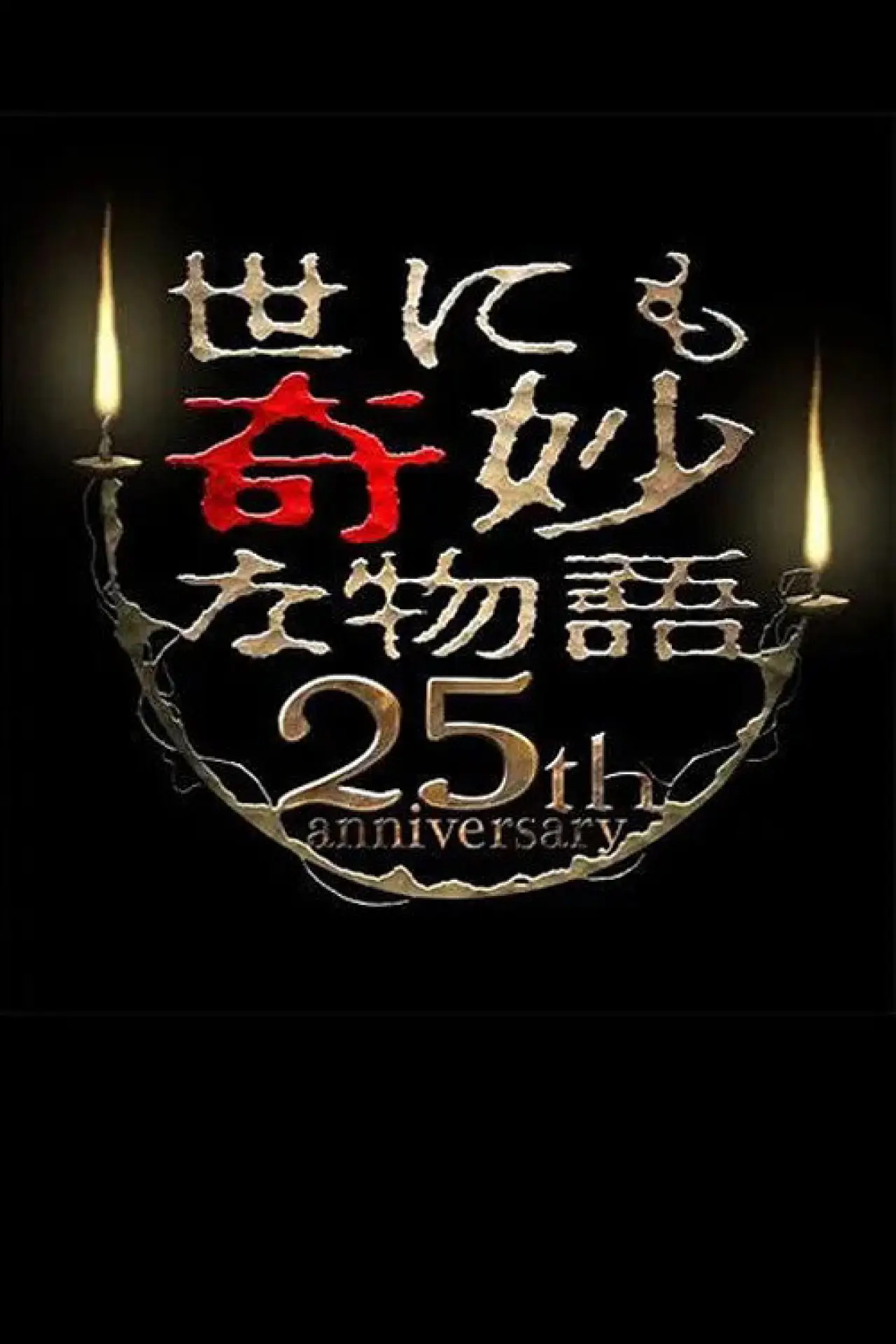 Постер к фильму "世にも奇妙な物語 25周年記念！秋の2週連続SP～傑作復活編～"