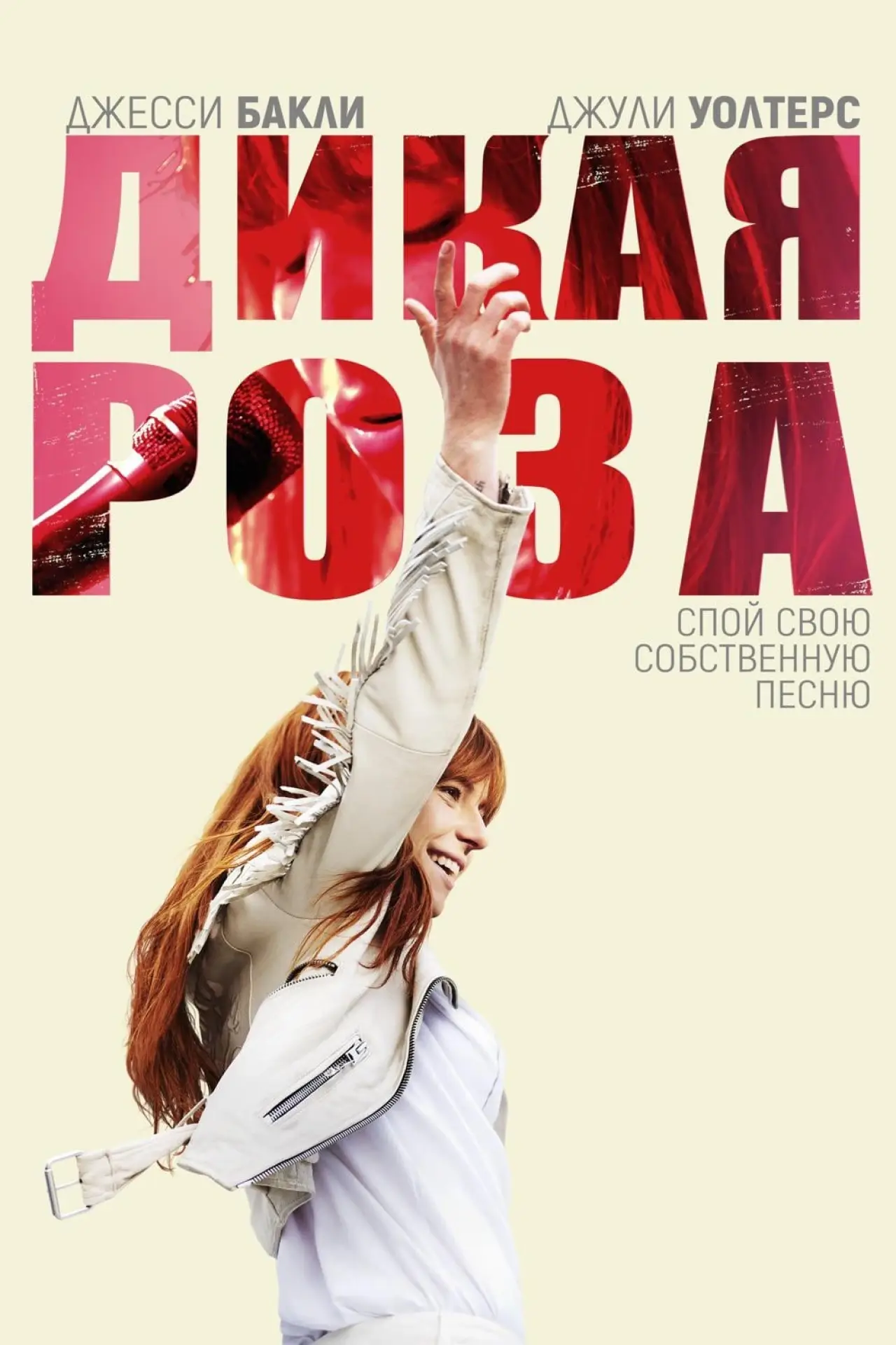 Постер к фильму "Дикая Роза"