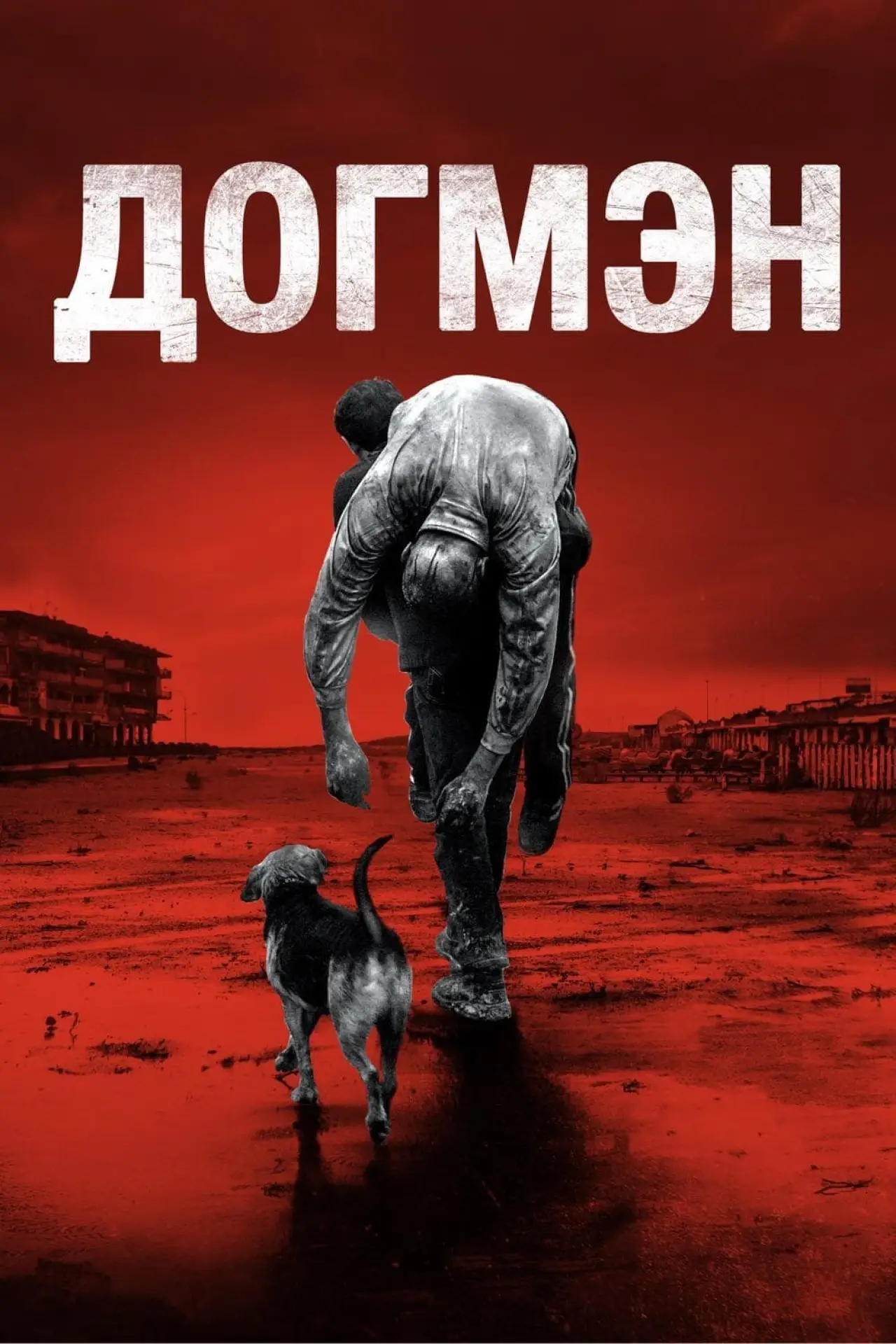 Постер к фильму "Догмэн"