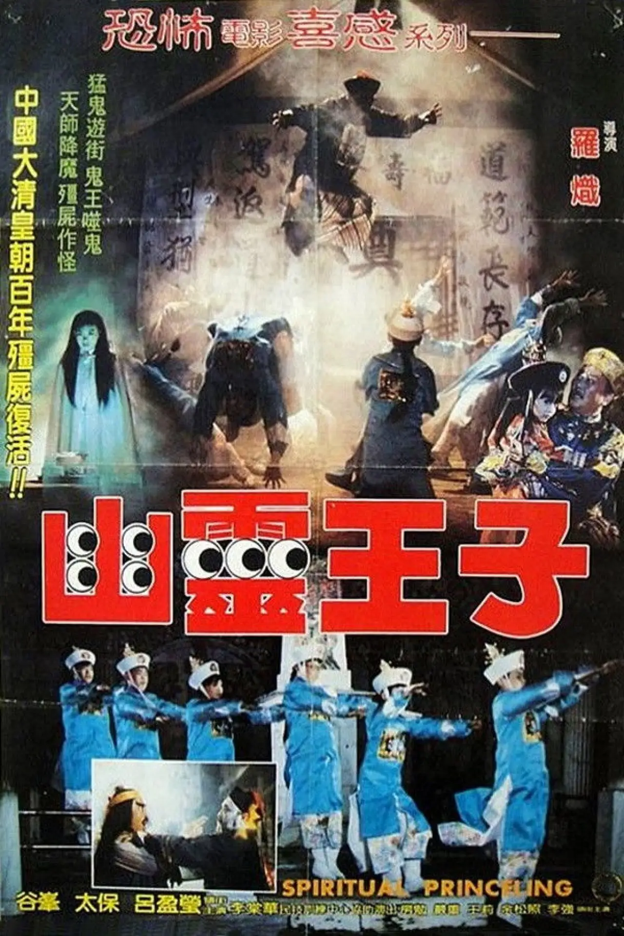 Постер к фильму "幽靈王子"