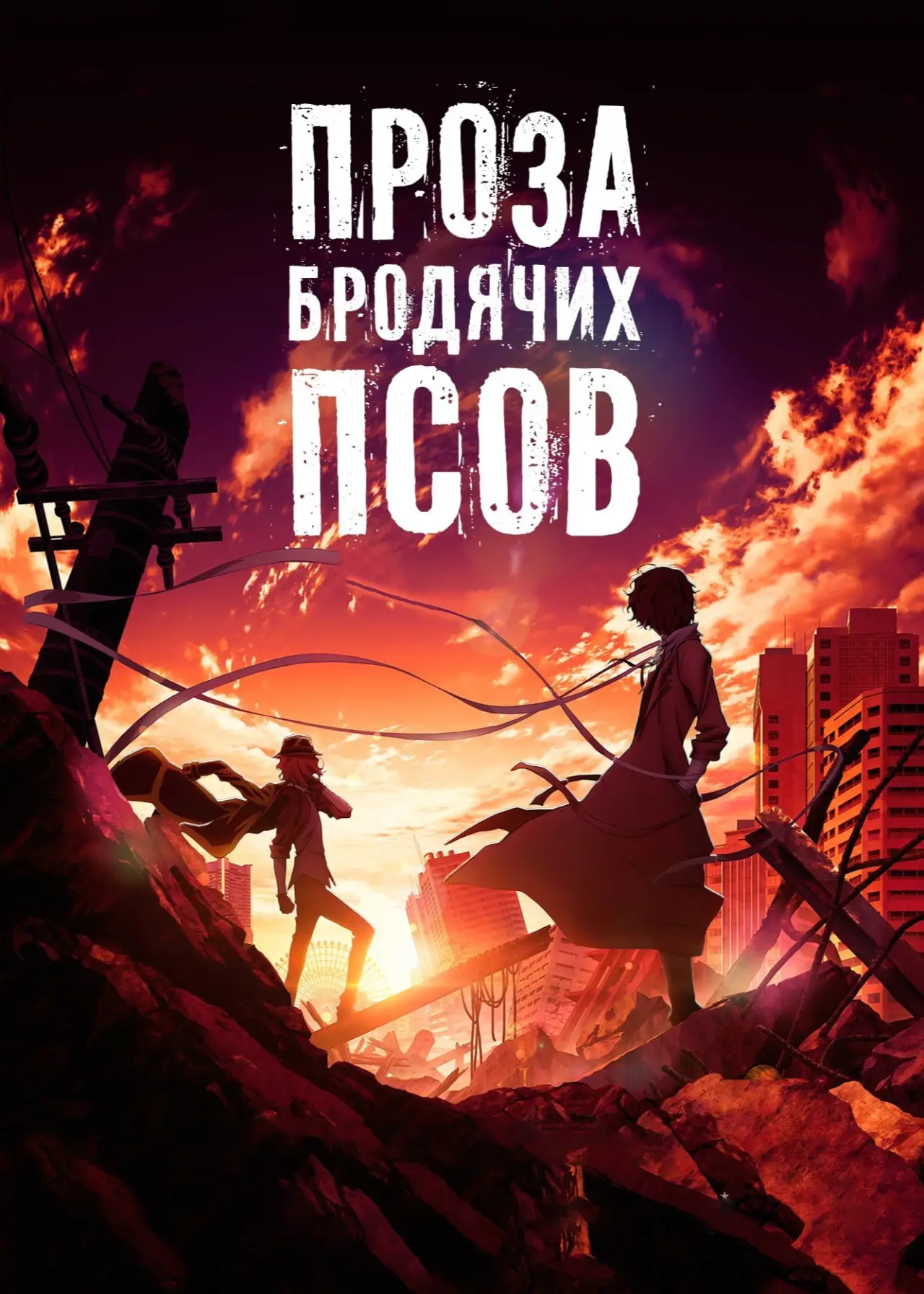 Постер к фильму "Проза бродячих псов: Сгнившее яблоко"