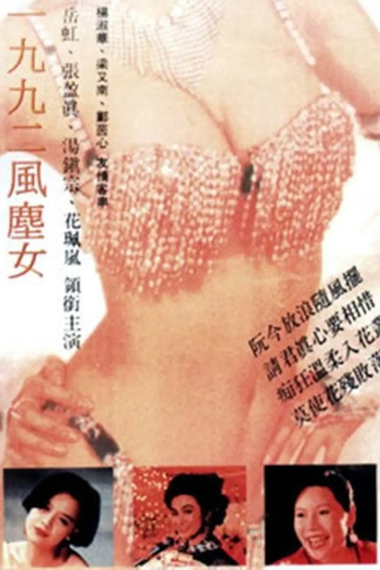 Постер к фильму "一九九二風塵女"