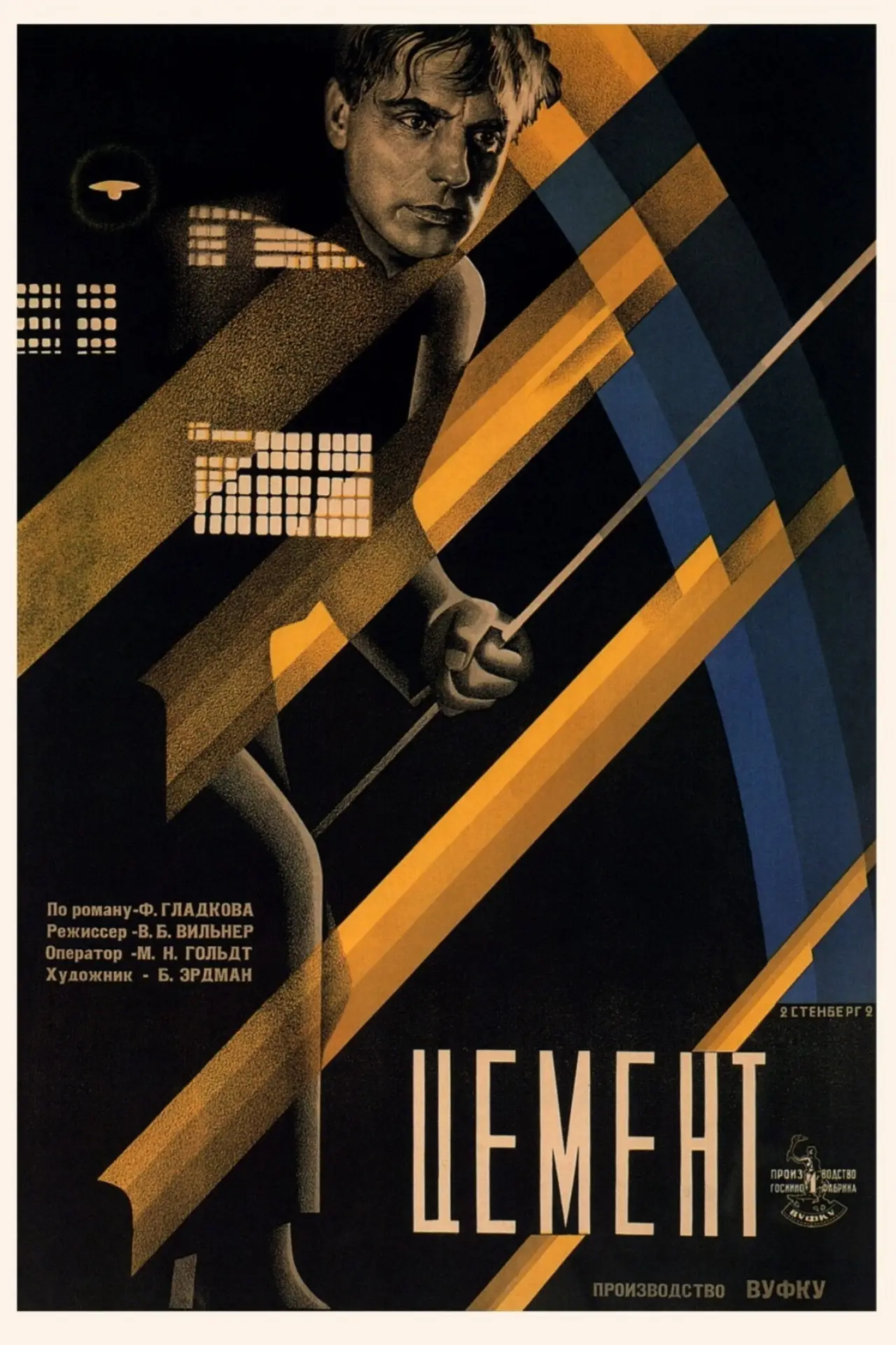 Постер к фильму "Цемент"