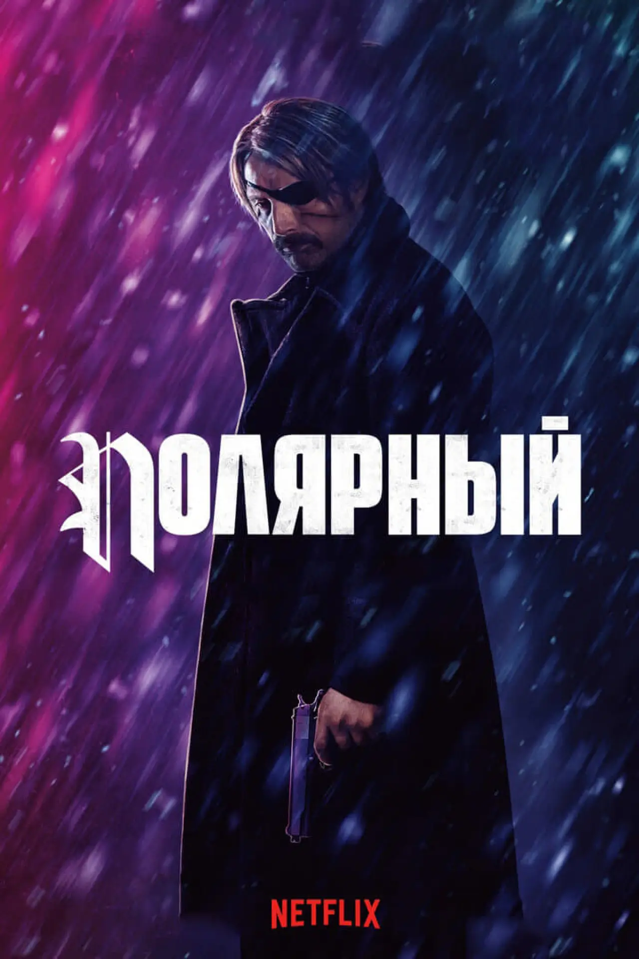 Постер к фильму "Полярный"