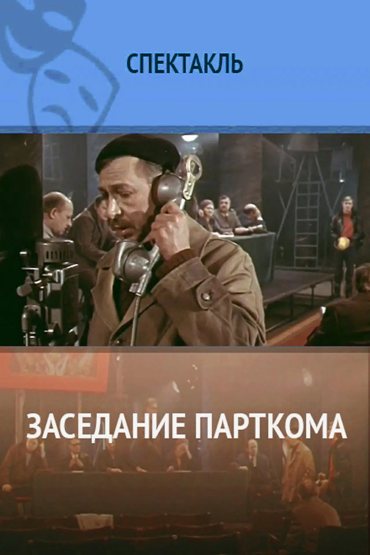 Постер к фильму "Заседание парткома"