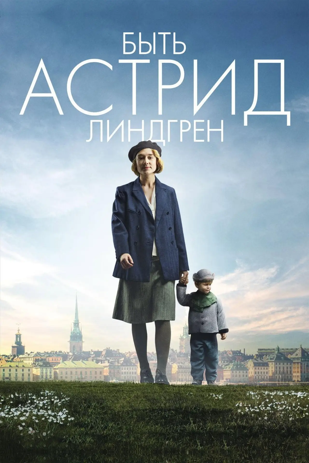 Постер к фильму "Быть Астрид Линдгрен"