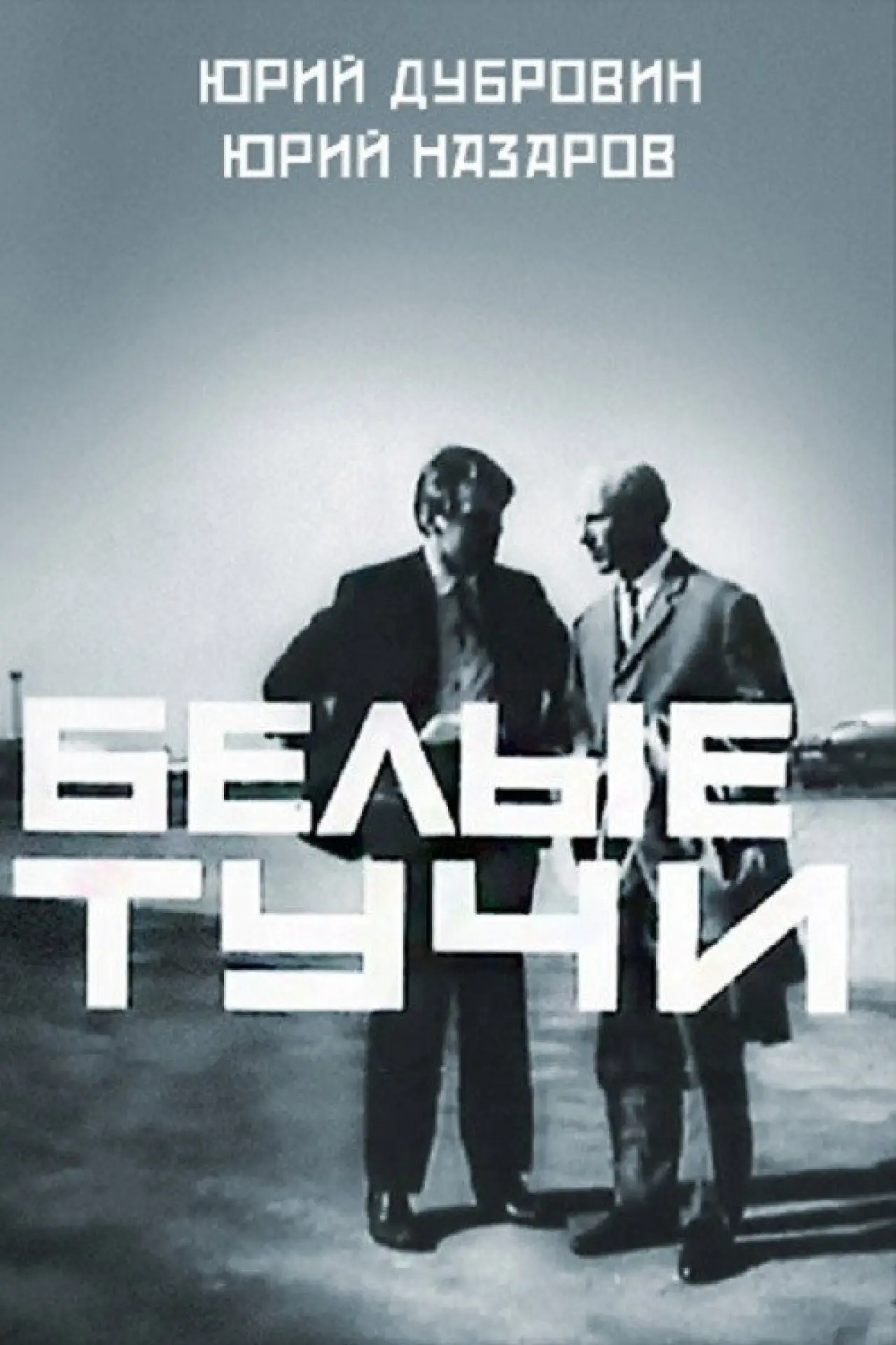 Постер к фильму "Белые тучи"