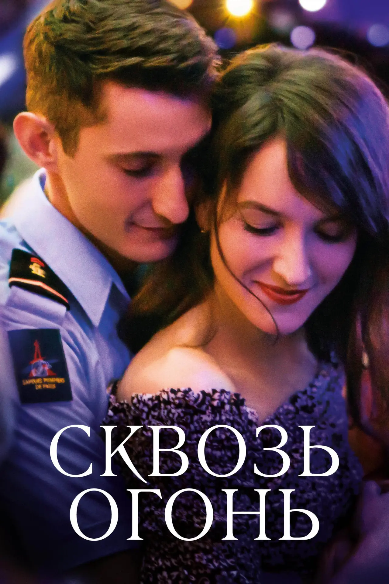 Постер к фильму "Спасти или погибнуть"