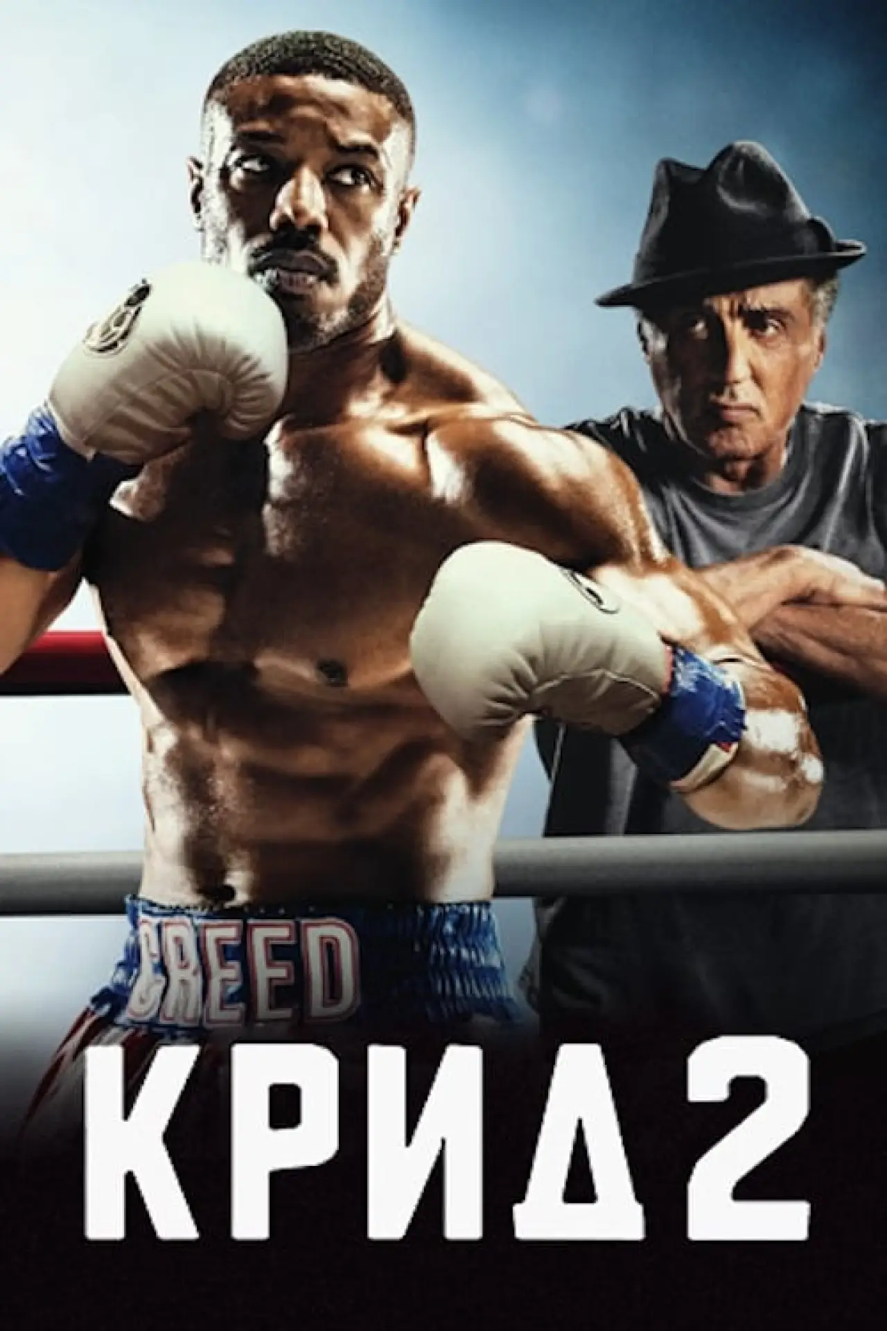 Постер к фильму "Крид 2"