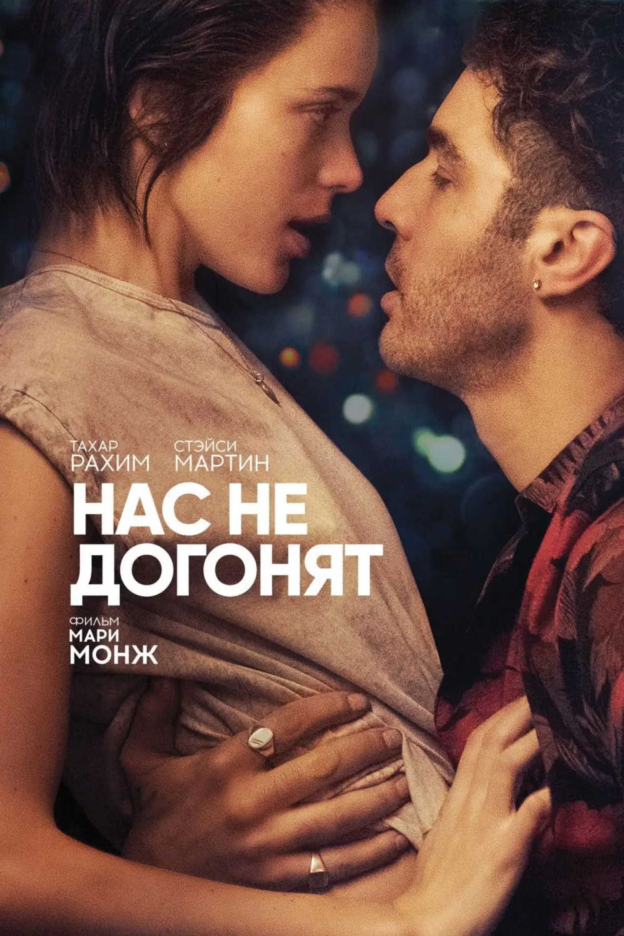 Постер к фильму "Нас не догонят"