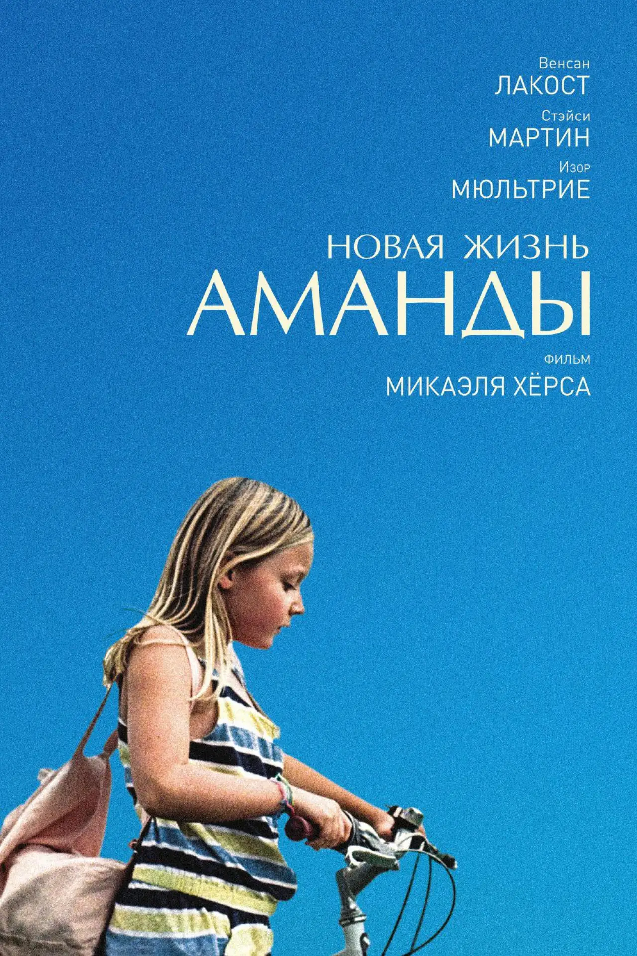 Постер к фильму "Новая жизнь Аманды"